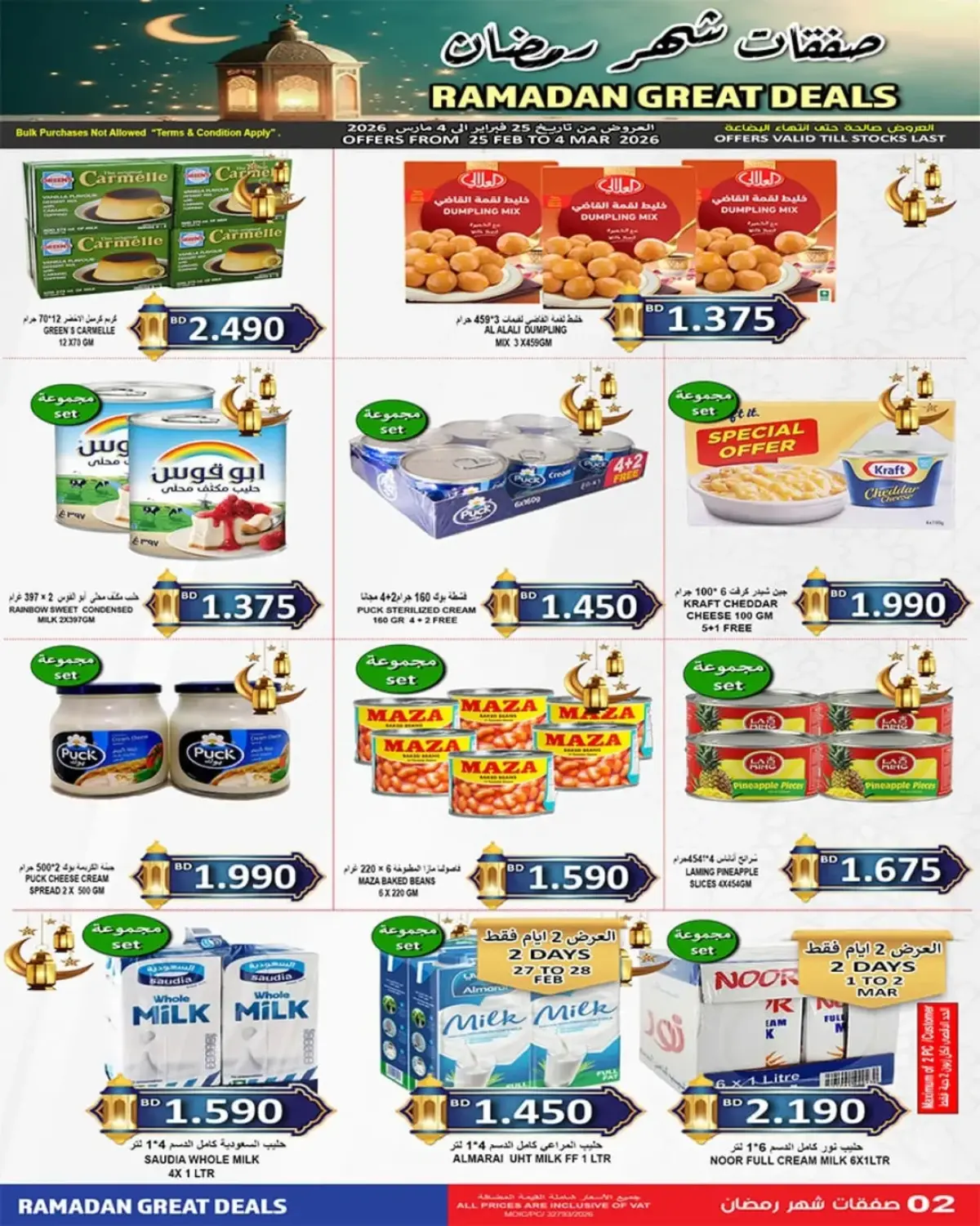 عروض أسواق حسن محمود البحرين من 25 فبراير حتى 4 مارس 2026 عروض شهر رمضان - صفحة 8