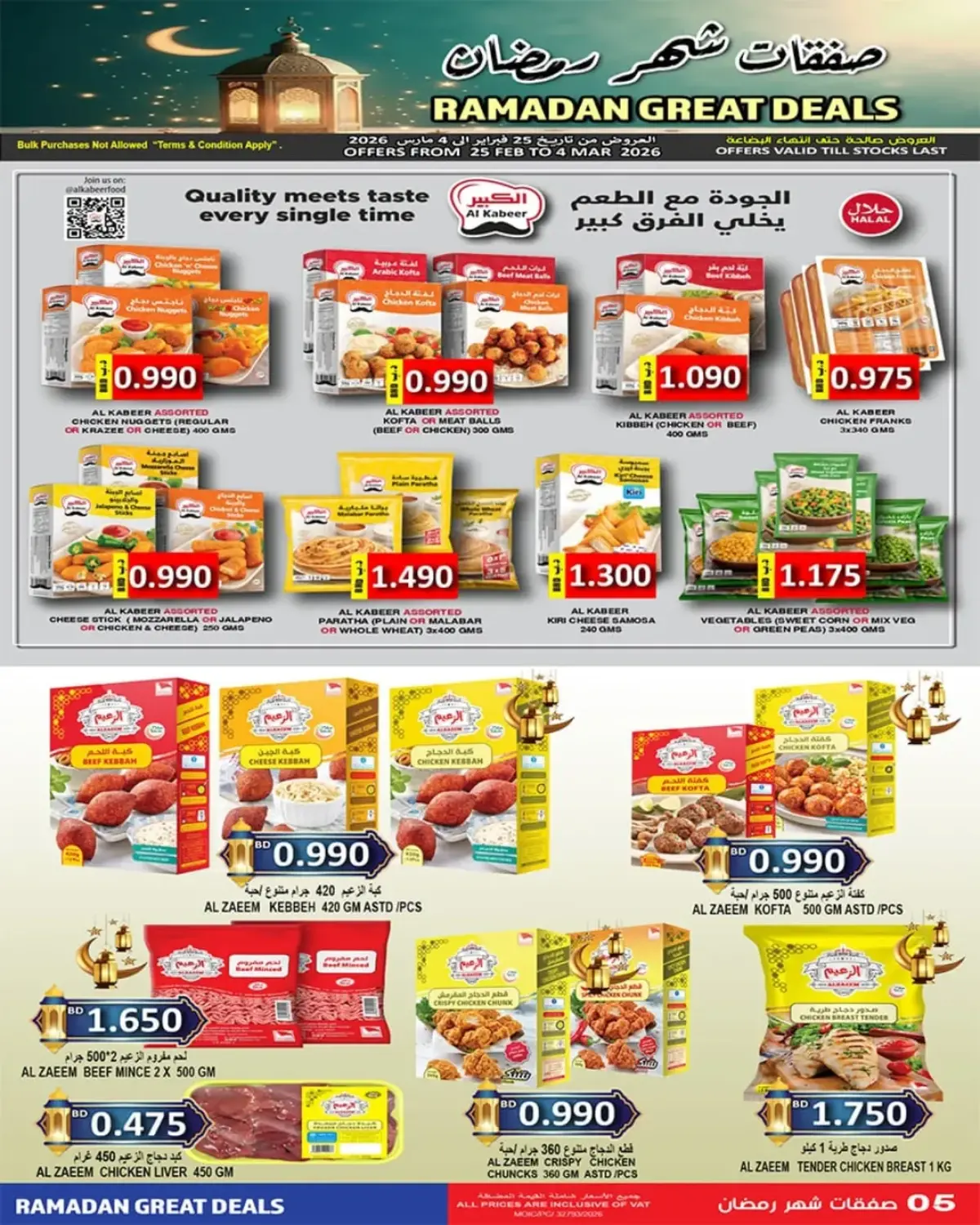 عروض أسواق حسن محمود البحرين من 25 فبراير حتى 4 مارس 2026 عروض شهر رمضان - صفحة 5