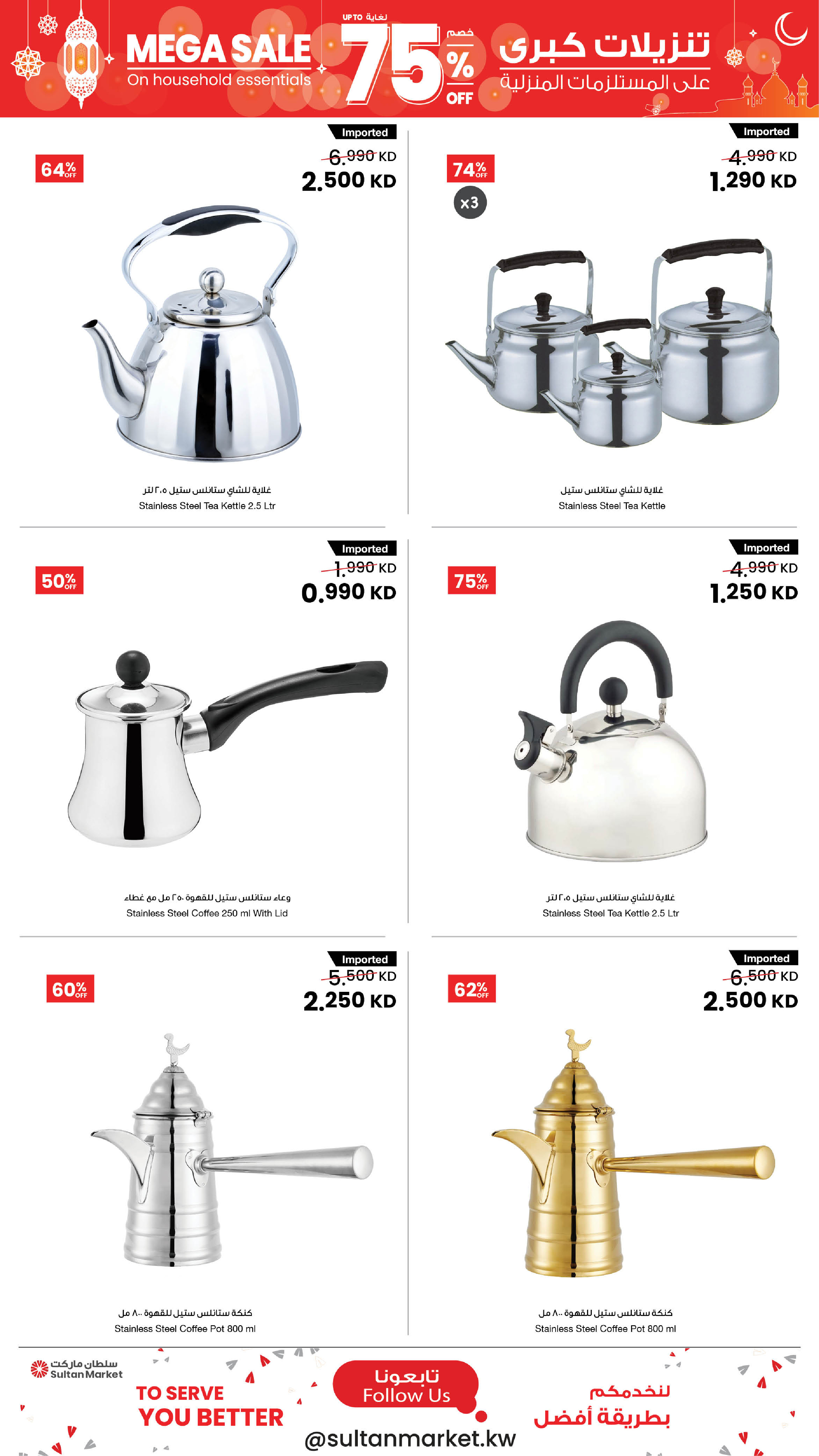 Offres Centre Sultan Koweït de 25 février à 3 mars 2026 Remises exceptionnelles allant jusqu'à 75 % sur les articles ménagers