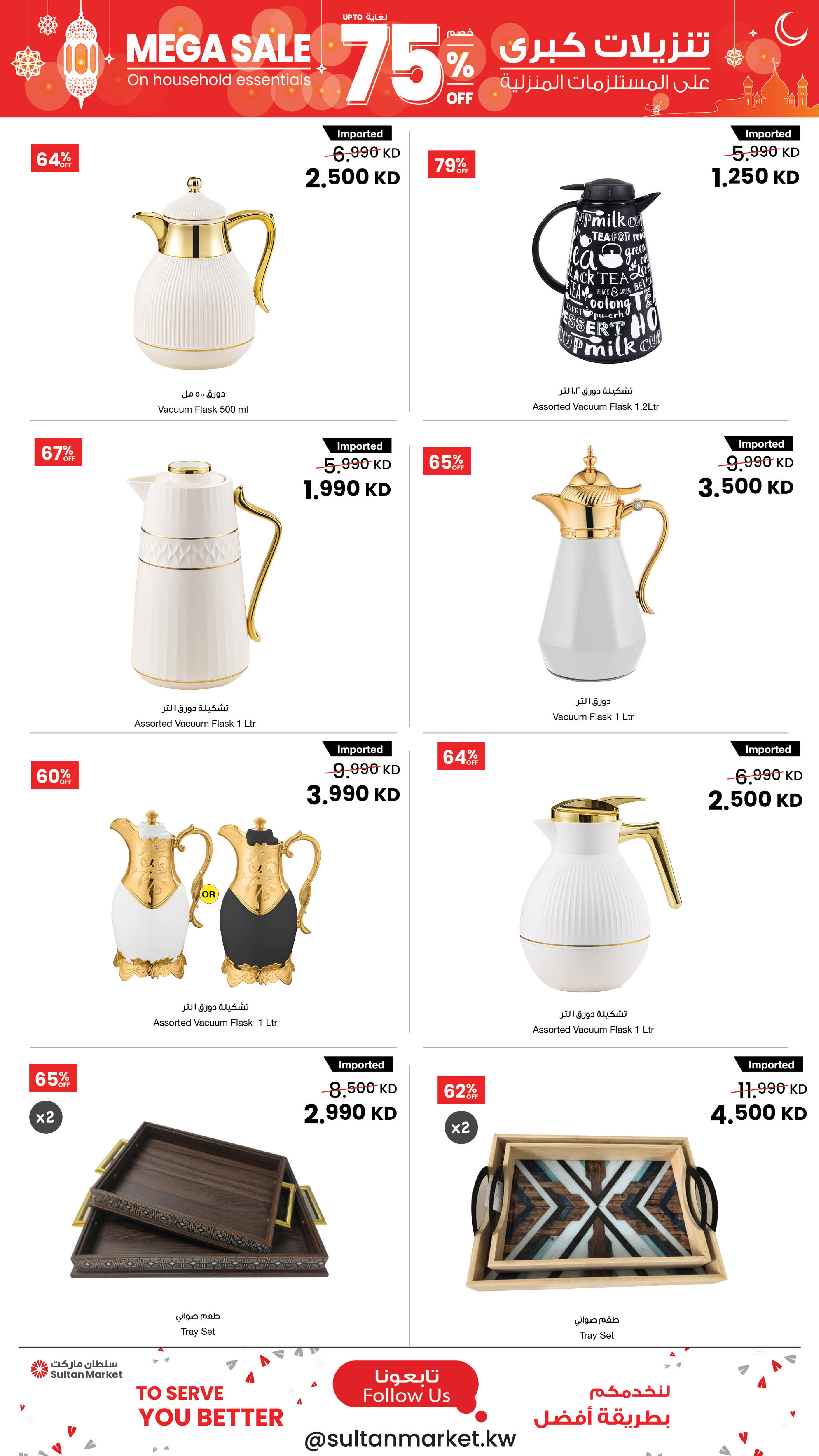 Offres Centre Sultan Koweït de 25 février à 3 mars 2026 Remises exceptionnelles allant jusqu'à 75 % sur les articles ménagers