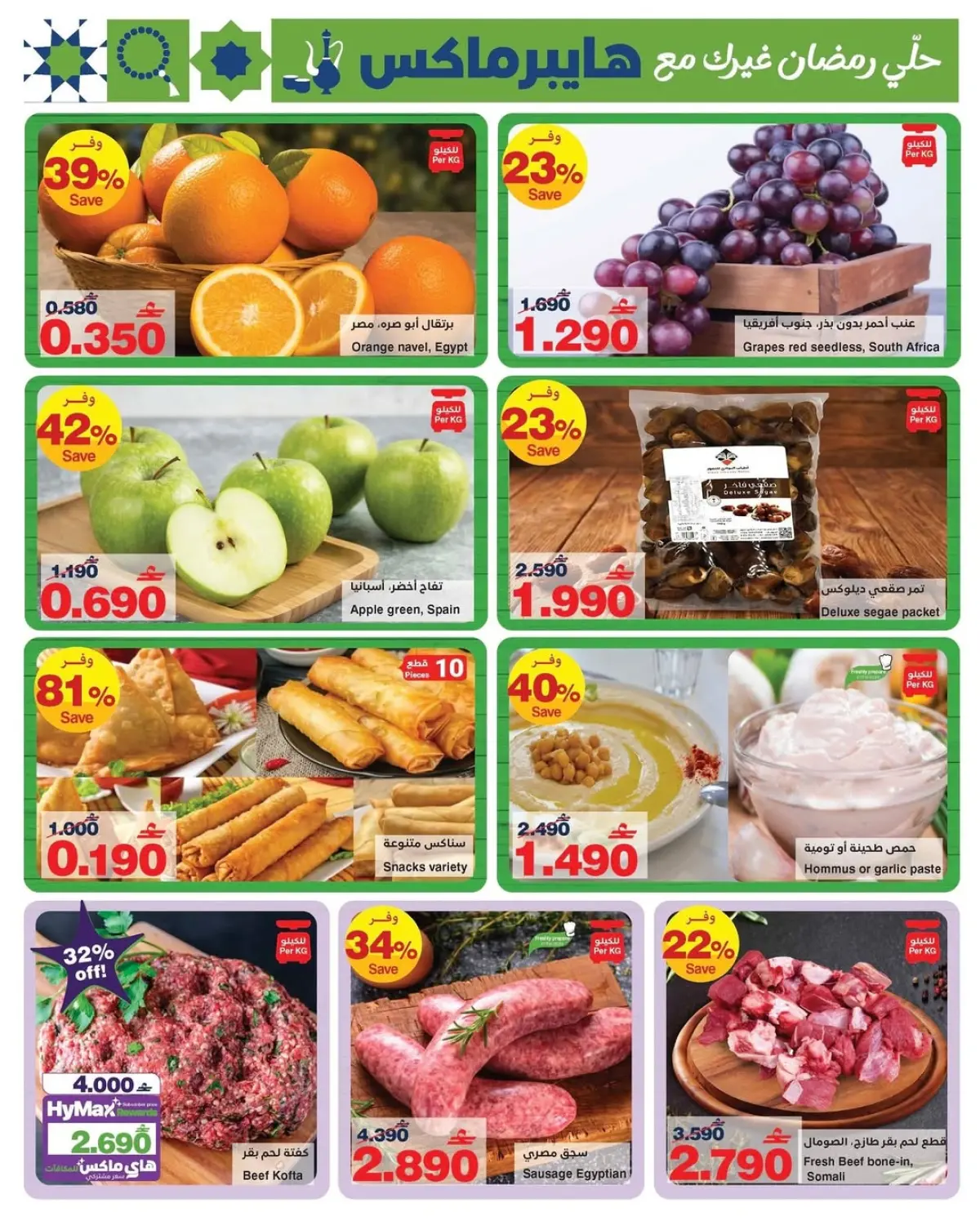 عروض هايبر ماكس عمان من 25 فبراير حتى 10 مارس 2026 عروض رمضان كريم - صفحة 9