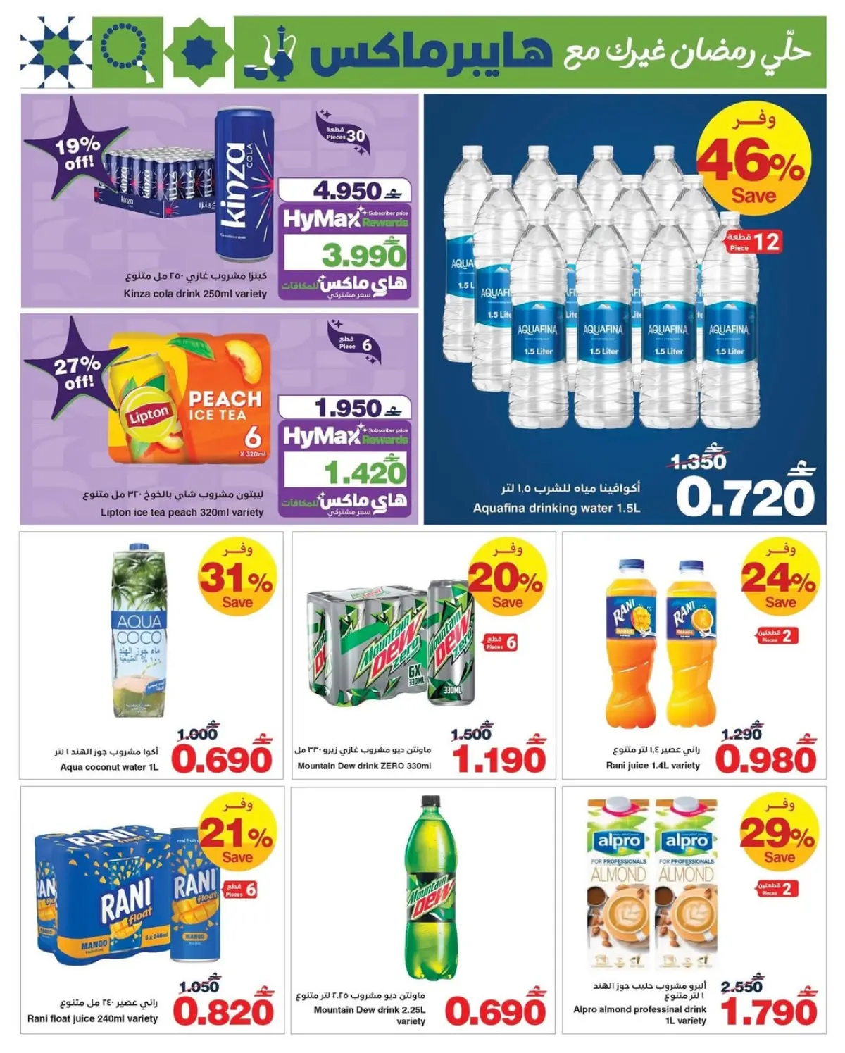 عروض هايبر ماكس عمان من 25 فبراير حتى 10 مارس 2026 عروض رمضان كريم - صفحة 7