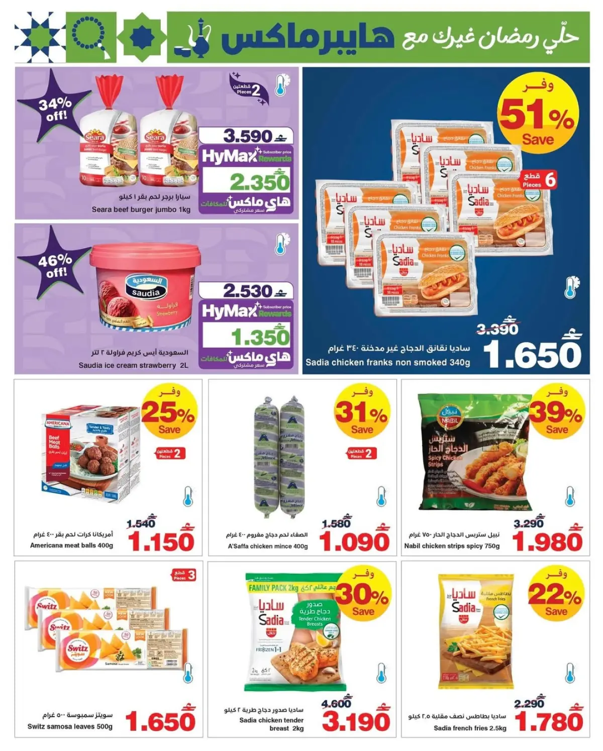 عروض هايبر ماكس عمان من 25 فبراير حتى 10 مارس 2026 عروض رمضان كريم - صفحة 5