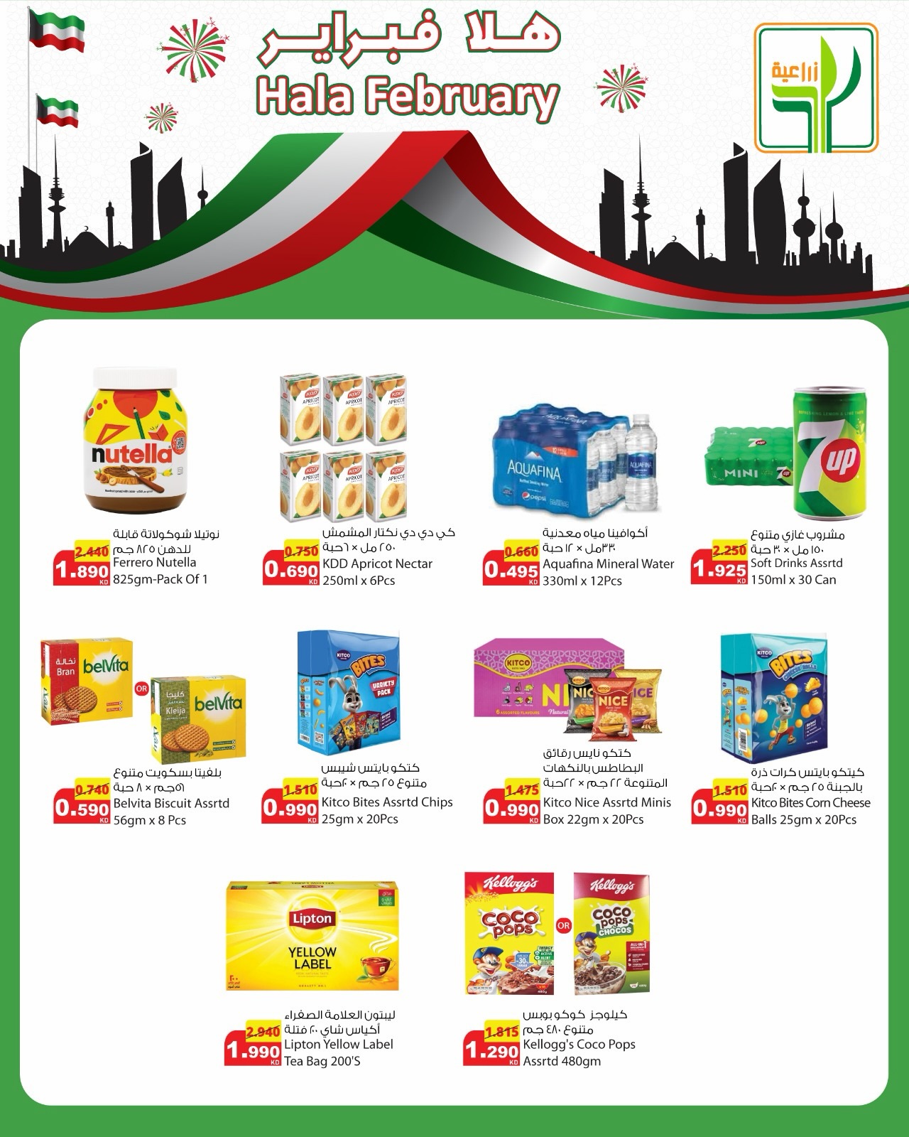 Offres Aliments agricoles Koweït de 25 février à 3 mars 2026 Offres de Hala de février