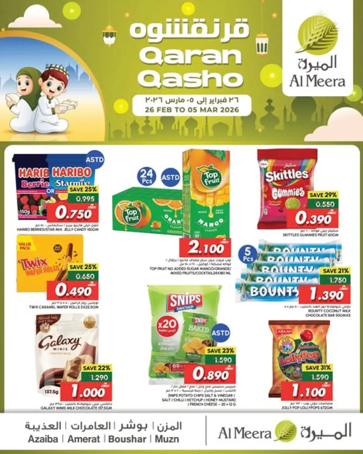 عروض الميرة عمان من 26 فبراير حتى 5 مارس 2026 عروض القرنقشوه - صفحة 1