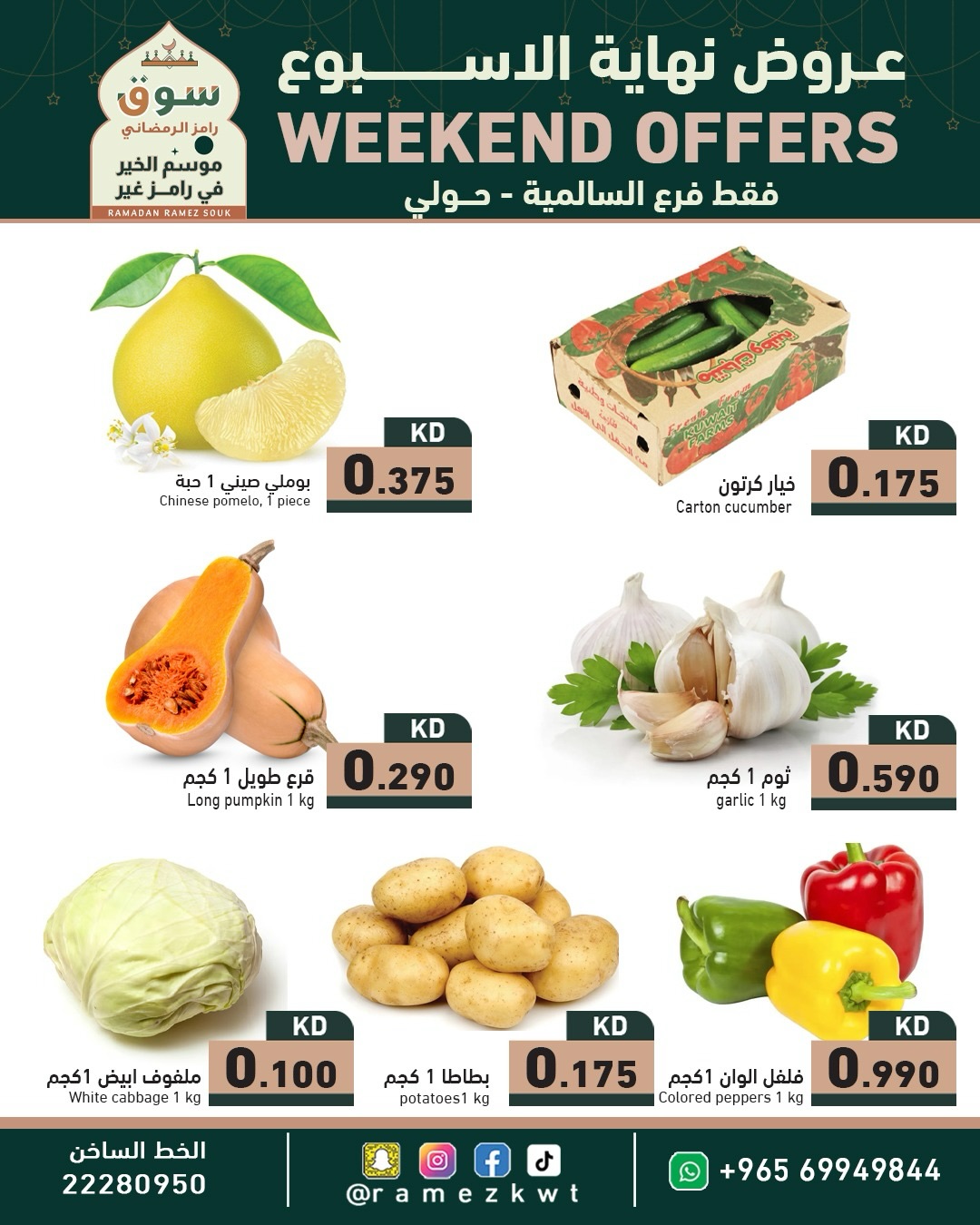عروض أسواق رامز  حولي و السالمية  من 26 فبراير حتى 4 مارس 2026 عروض نهاية الاسبوع