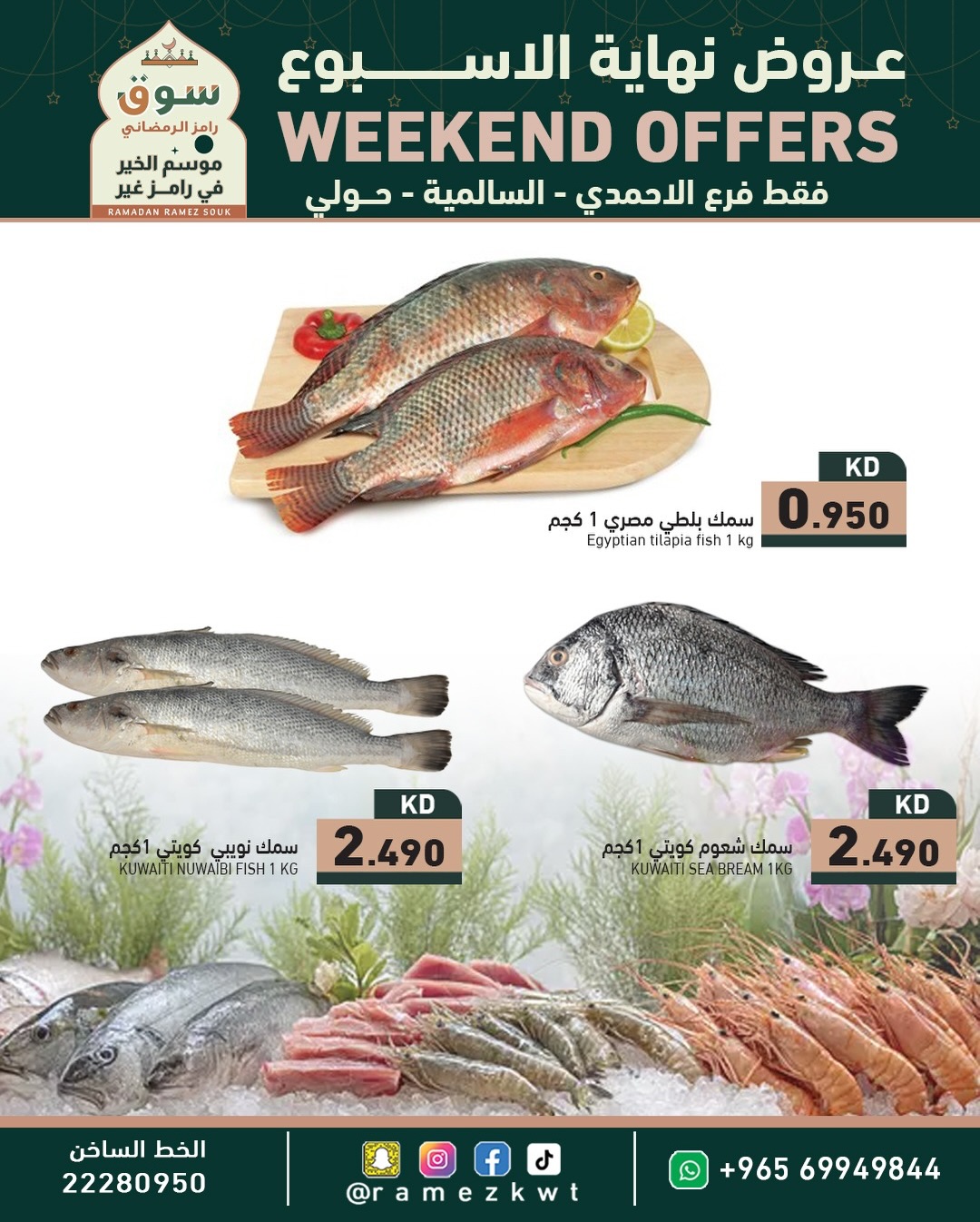 عروض أسواق رامز  حولي السالمية و الأحمدي  من 26 فبراير حتى 4 مارس 2026 عروض نهاية الاسبوع