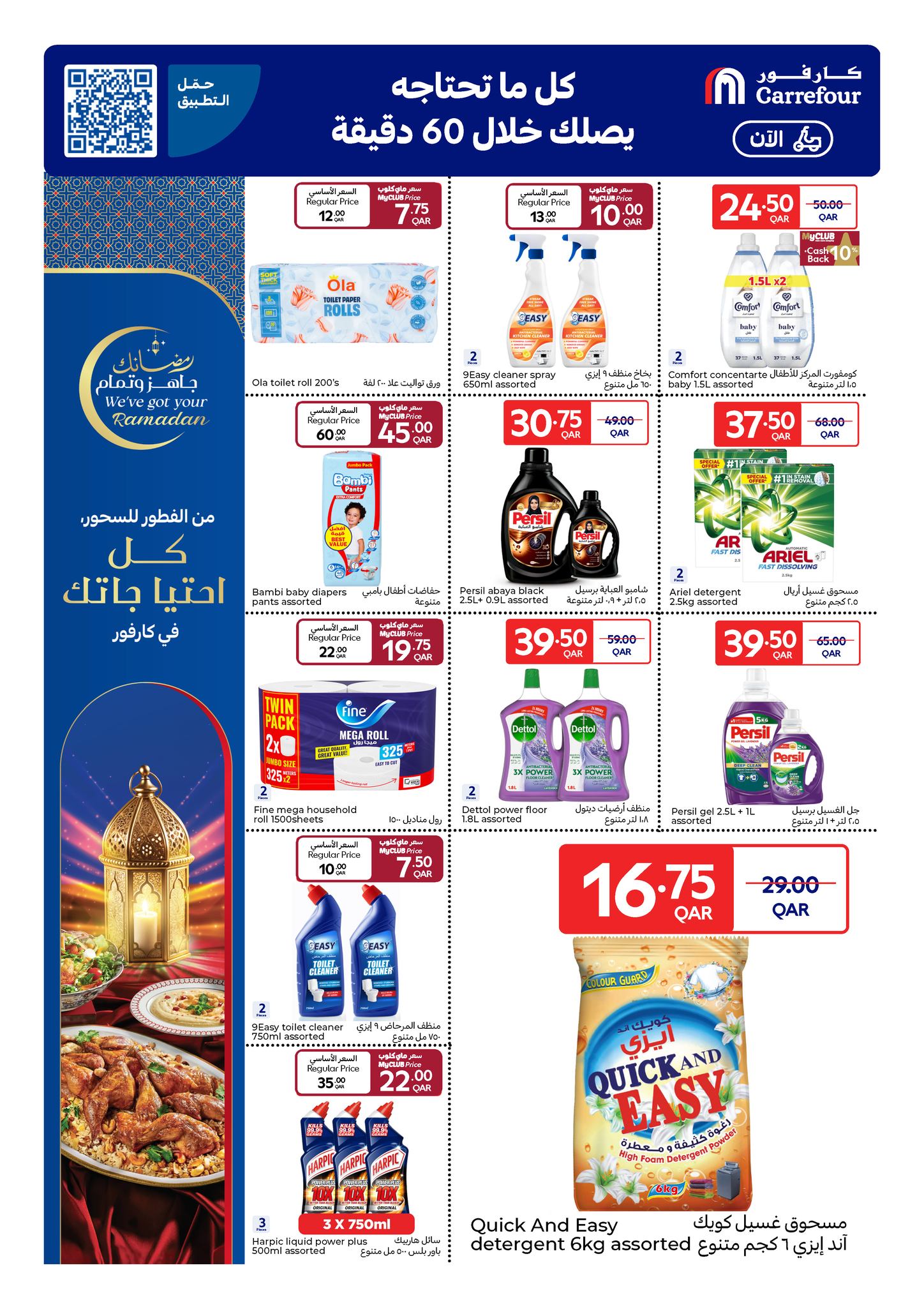 عروض كارفور قطر من 25 فبراير حتى 3 مارس 2026 عروض رمضان جاهز وتمام
