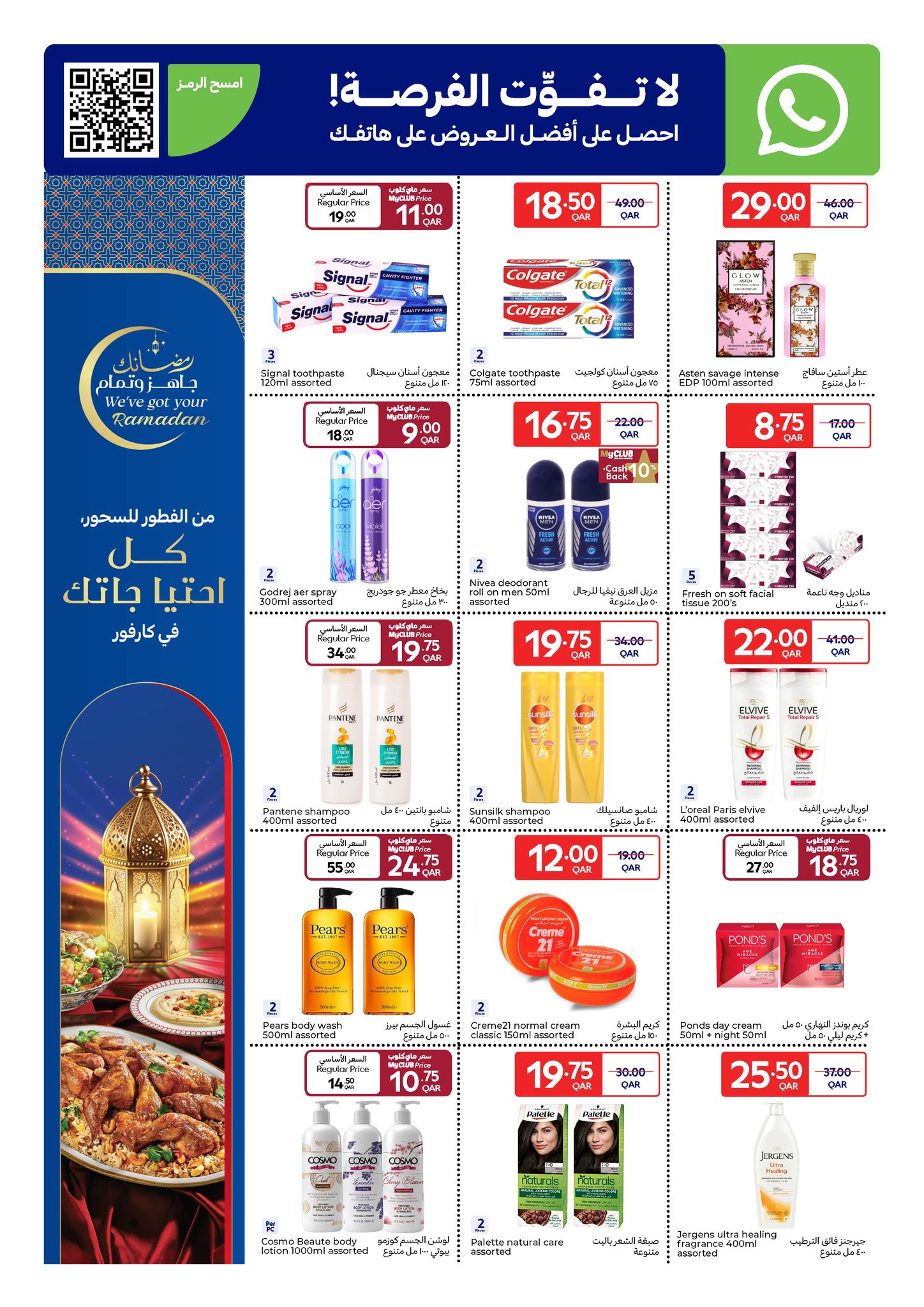 عروض كارفور قطر من 25 فبراير حتى 3 مارس 2026 عروض رمضان جاهز وتمام