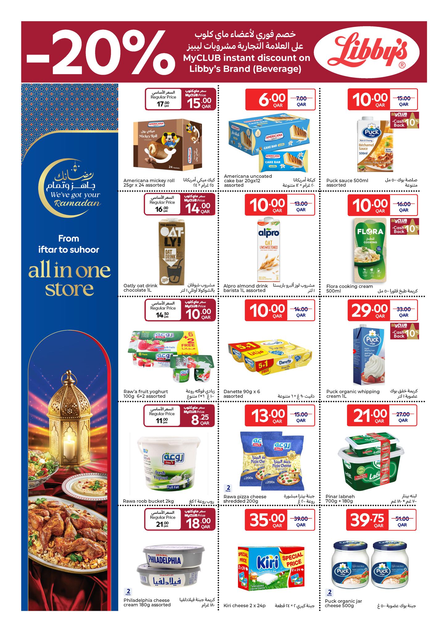 عروض كارفور قطر من 25 فبراير حتى 3 مارس 2026 عروض رمضان جاهز وتمام