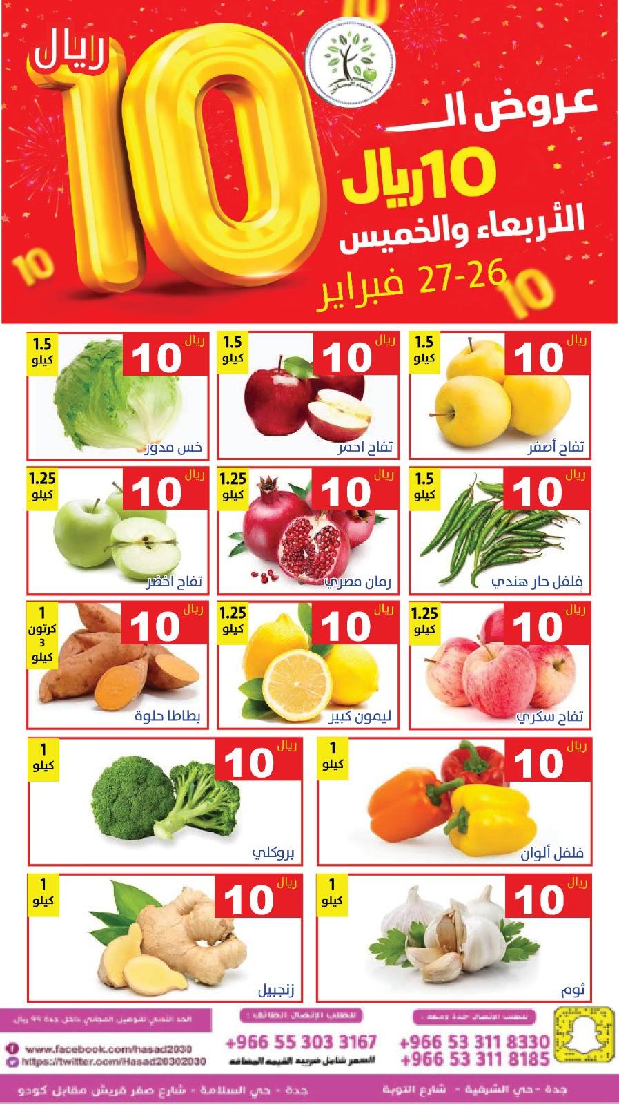 عروض حصاد البساتين السعودية من 26 حتى 27 فبراير 2026 عروض كل شىء بـ10 ريال فقط - حصاد البساتين - السعودية - 26 فبراير 2026 – 27 فبراير 2026 - صفحة 5