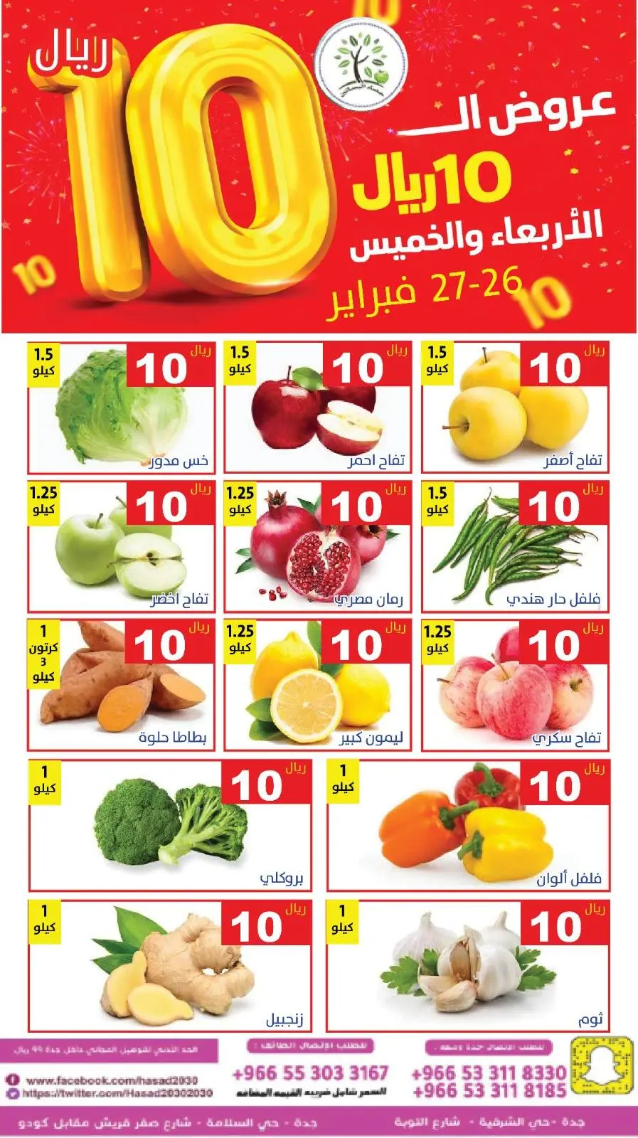عروض حصاد البساتين السعودية من 26 حتى 27 فبراير 2026 عروض كل شىء بـ10 ريال فقط - صفحة 5