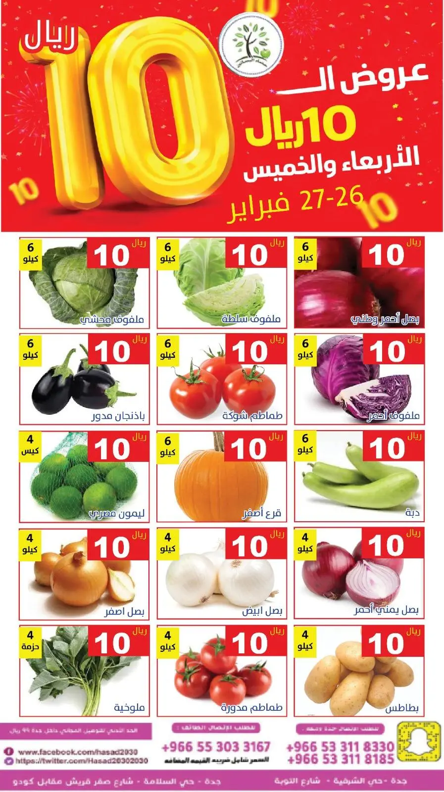 عروض حصاد البساتين السعودية من 26 حتى 27 فبراير 2026 عروض كل شىء بـ10 ريال فقط - صفحة 1