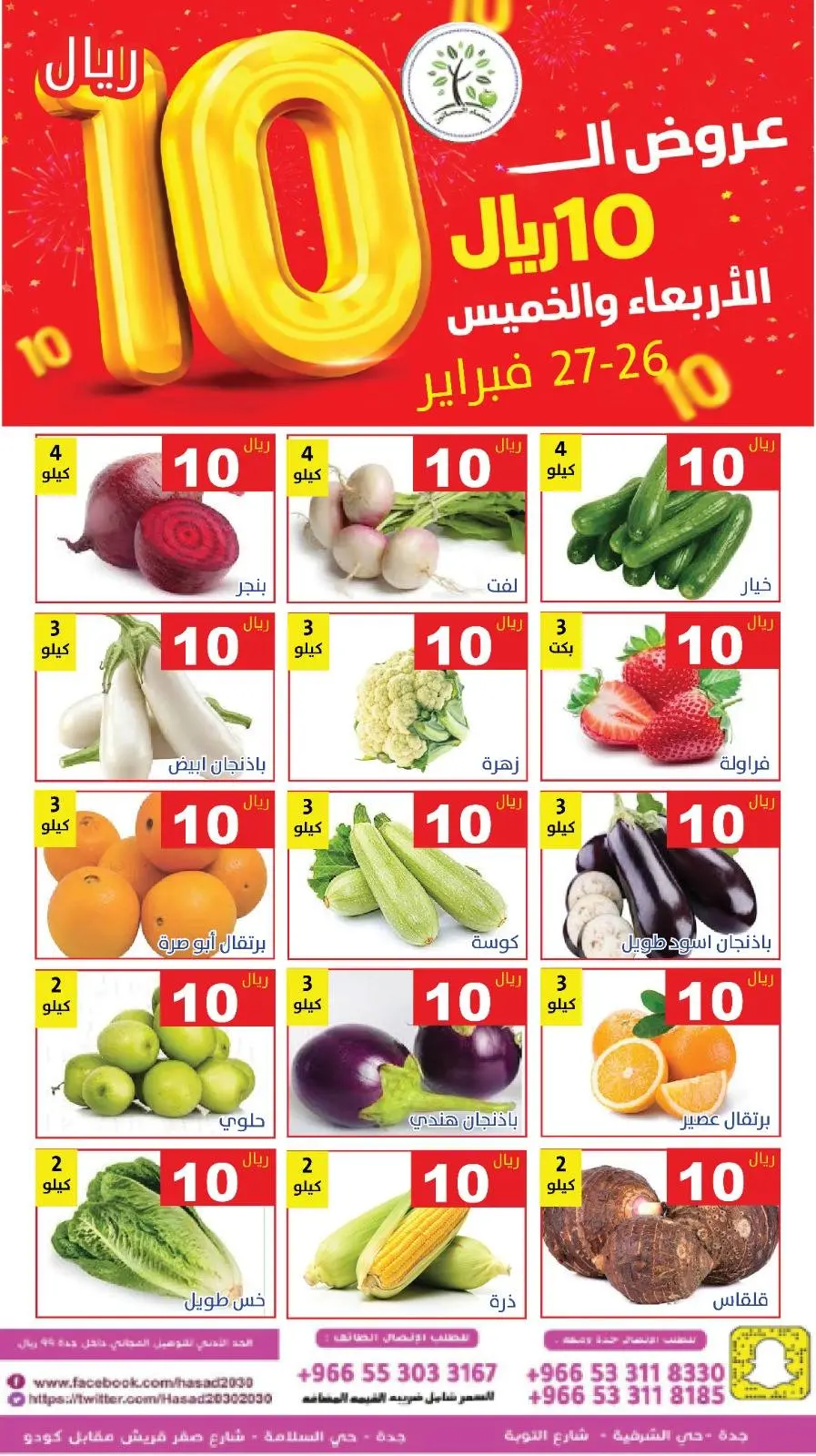 عروض حصاد البساتين السعودية من 26 حتى 27 فبراير 2026 عروض كل شىء بـ10 ريال فقط - صفحة 3