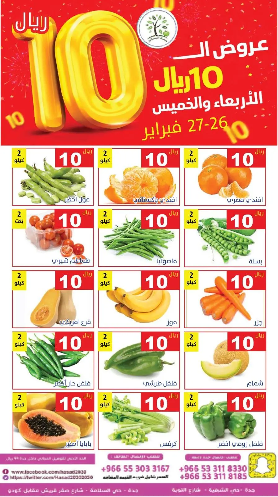 عروض حصاد البساتين السعودية من 26 حتى 27 فبراير 2026 عروض كل شىء بـ10 ريال فقط - صفحة 4
