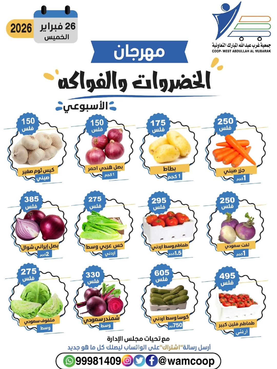 عروض جمعية عبد الله المبارك الكويت الخميس 26 فبراير 2026 عروض مهرجان الخضروات والفواكه