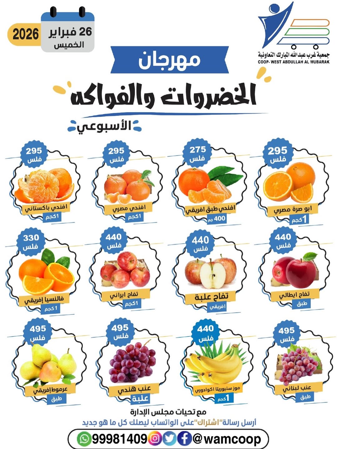 عروض جمعية عبد الله المبارك الكويت الخميس 26 فبراير 2026 عروض مهرجان الخضروات والفواكه
