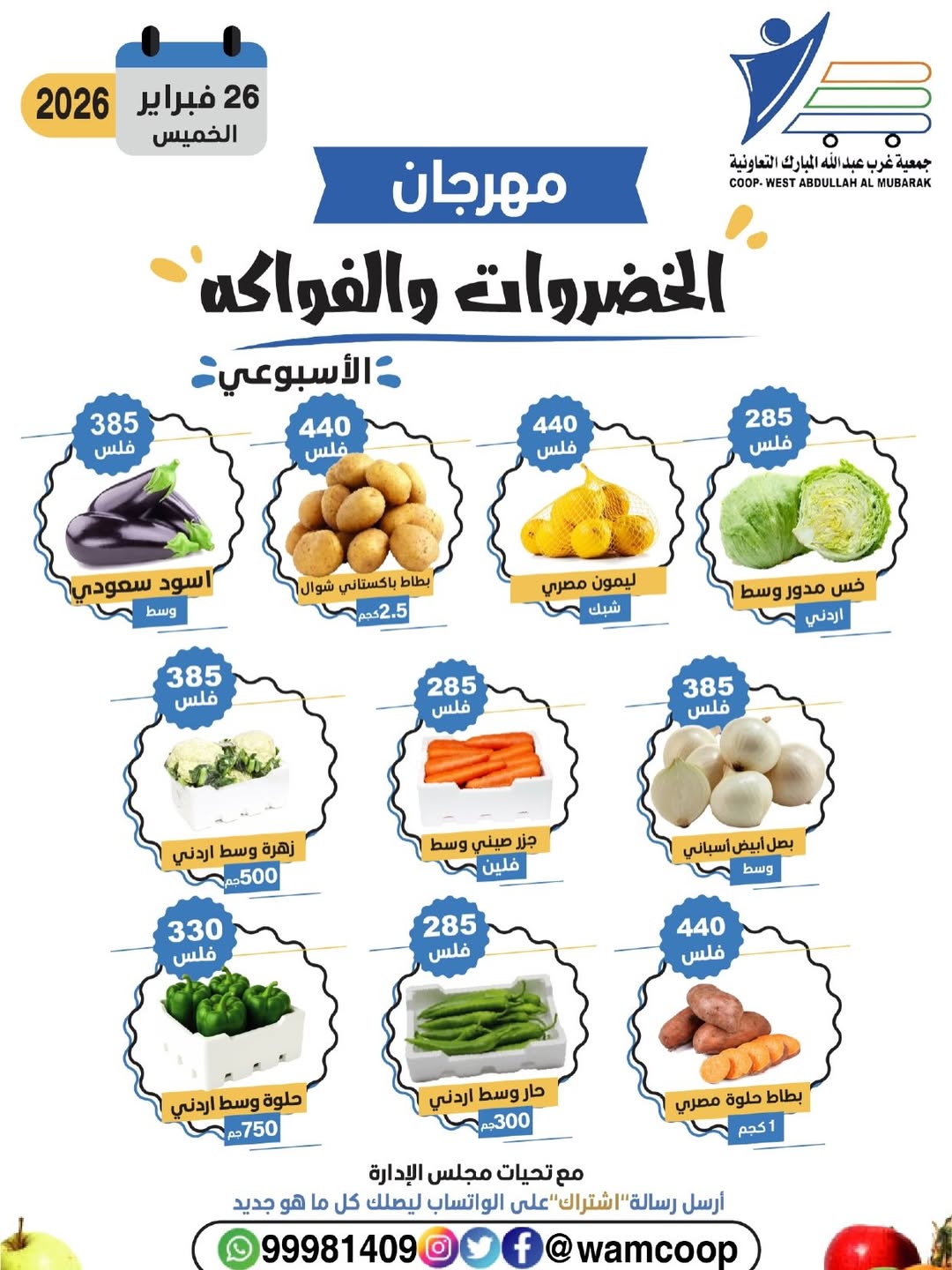 عروض جمعية عبد الله المبارك الكويت الخميس 26 فبراير 2026 عروض مهرجان الخضروات والفواكه