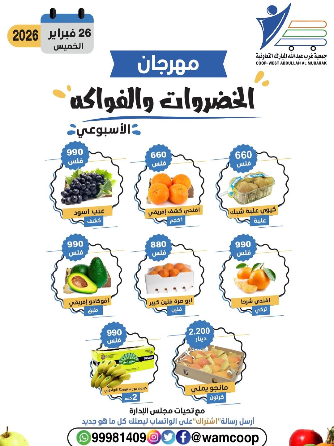 عروض جمعية عبد الله المبارك الكويت الخميس 26 فبراير 2026 عروض مهرجان الخضروات والفواكه