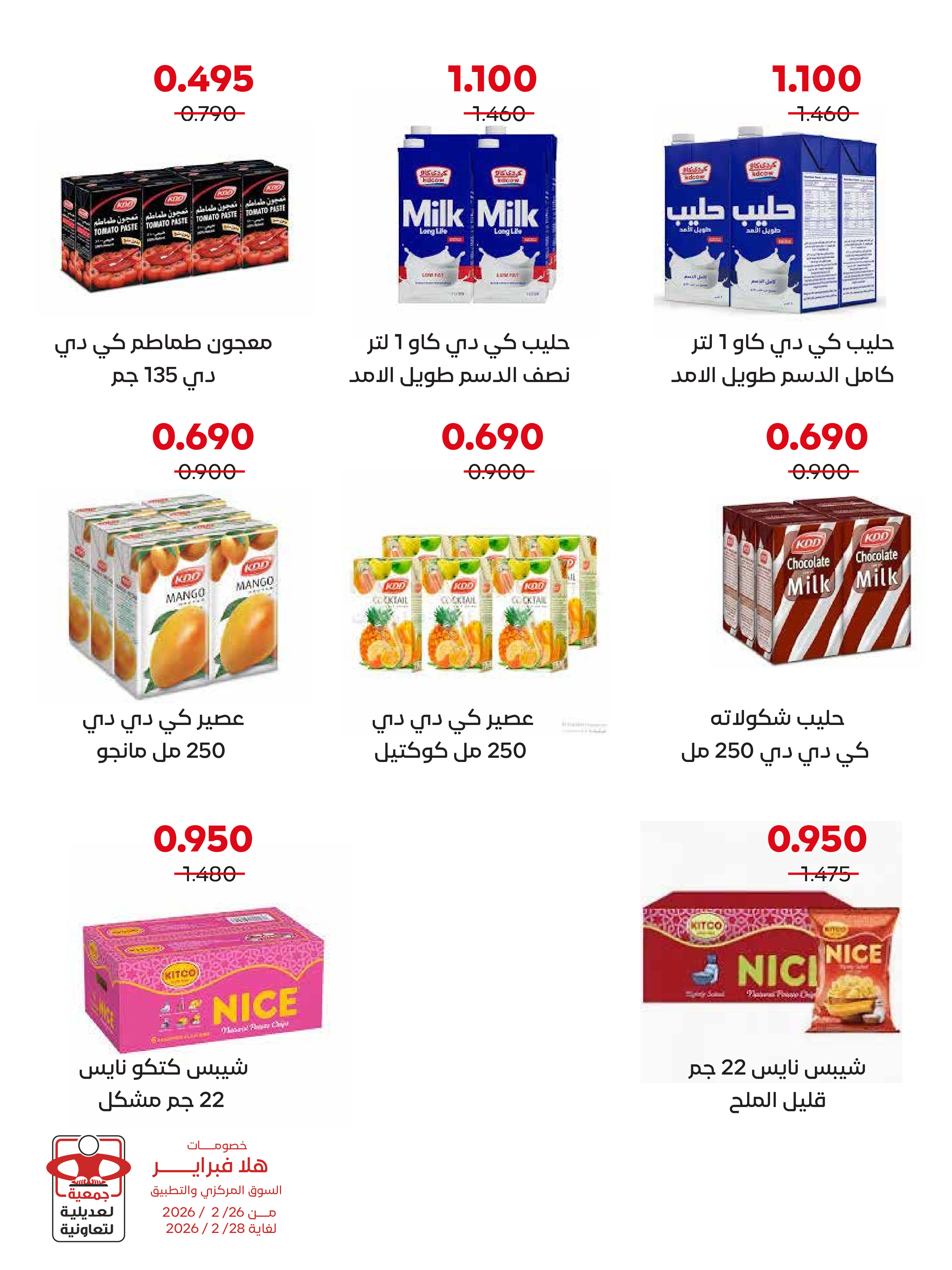 عروض جمعية العديلية الكويت من 26 حتى 28 فبراير 2026 عروض هلا فبراير