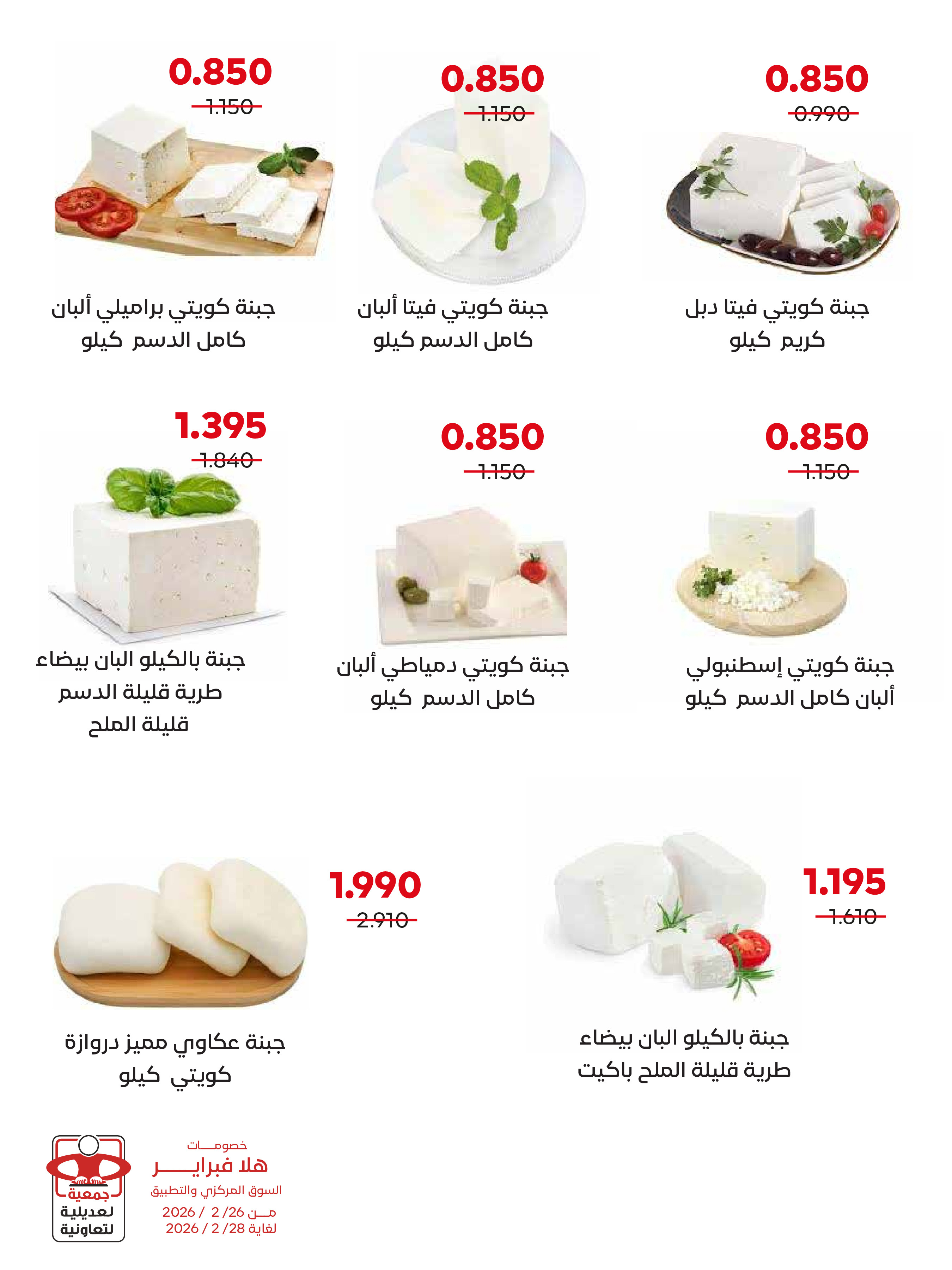 عروض جمعية العديلية الكويت من 26 حتى 28 فبراير 2026 عروض هلا فبراير