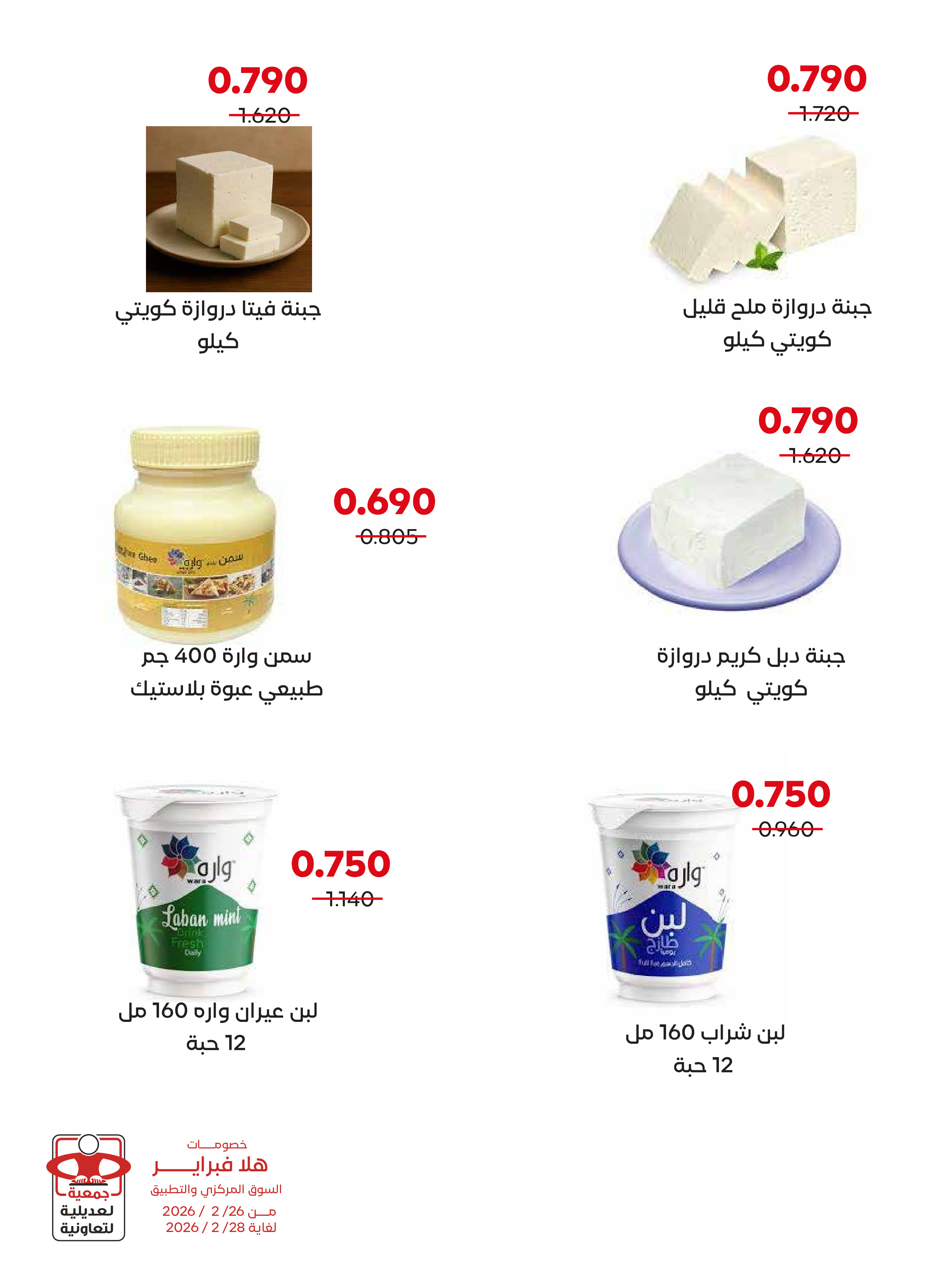 عروض جمعية العديلية الكويت من 26 حتى 28 فبراير 2026 عروض هلا فبراير