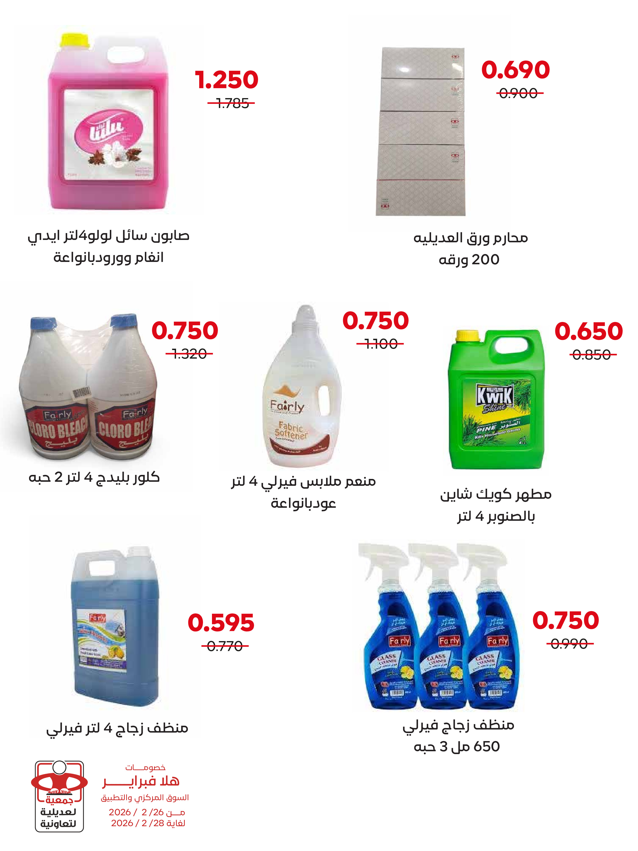 عروض جمعية العديلية الكويت من 26 حتى 28 فبراير 2026 عروض هلا فبراير