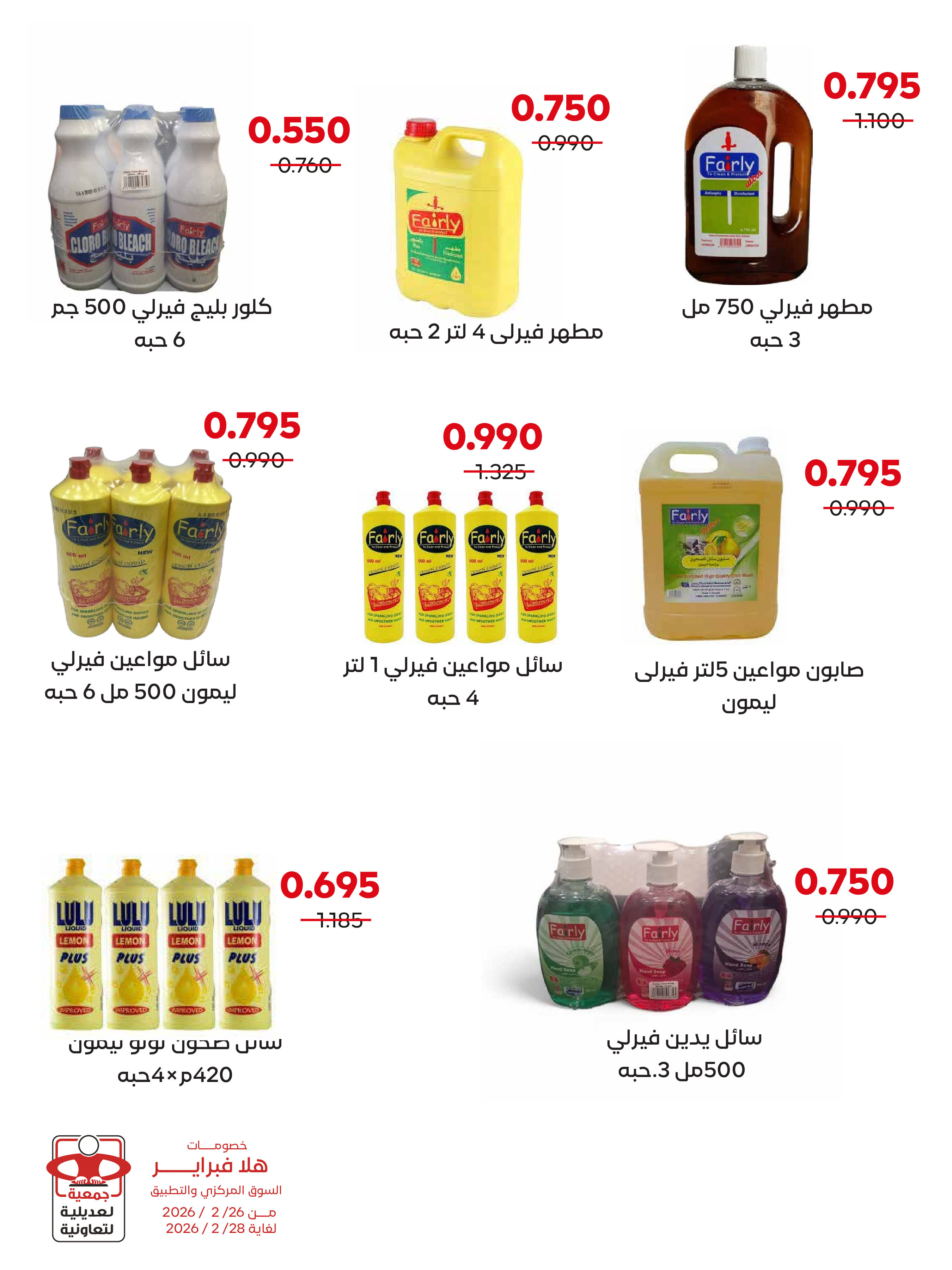 عروض جمعية العديلية الكويت من 26 حتى 28 فبراير 2026 عروض هلا فبراير