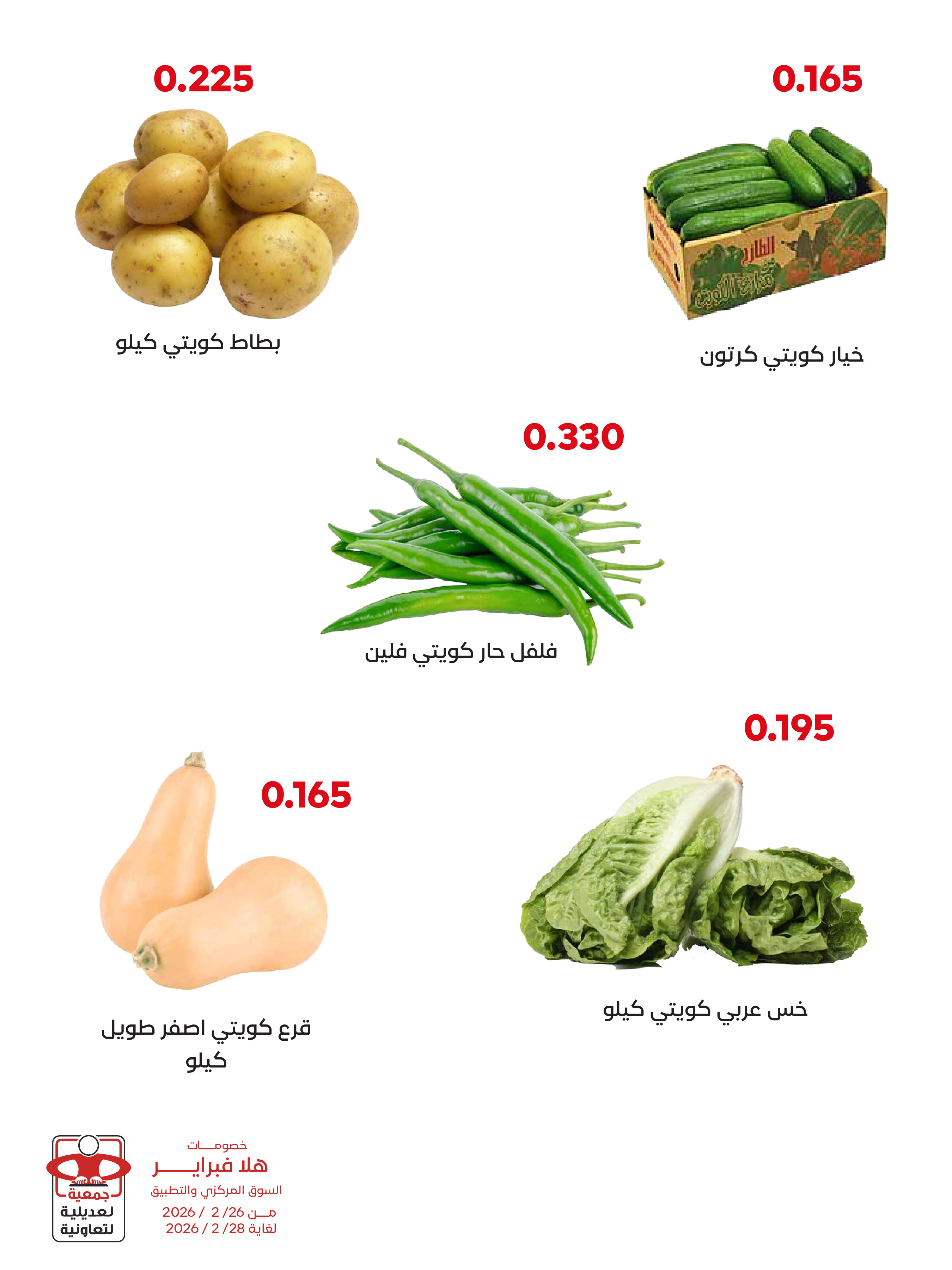 عروض جمعية العديلية الكويت من 26 حتى 28 فبراير 2026 عروض هلا فبراير