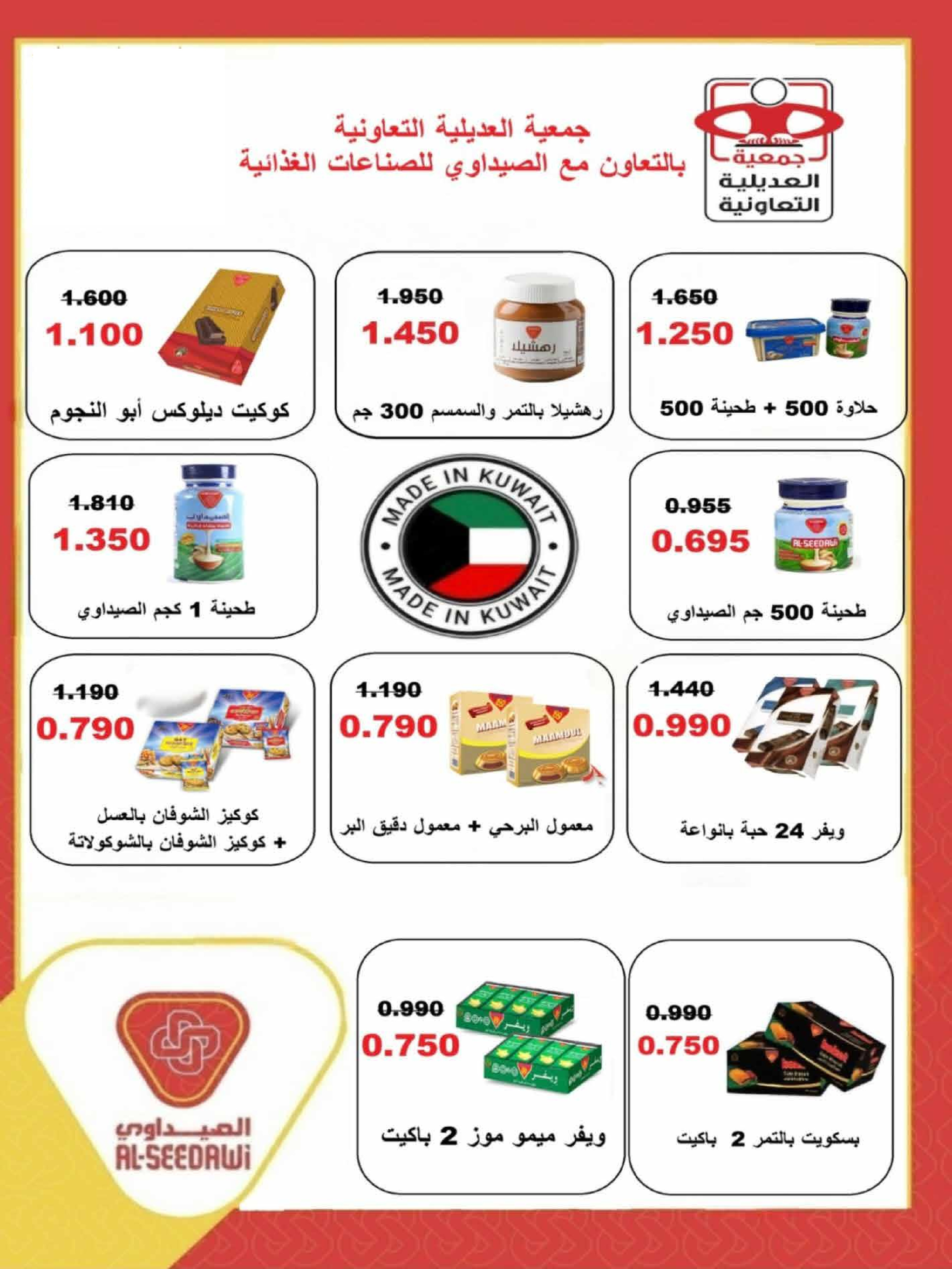 عروض جمعية العديلية الكويت من 26 حتى 28 فبراير 2026 عروض هلا فبراير