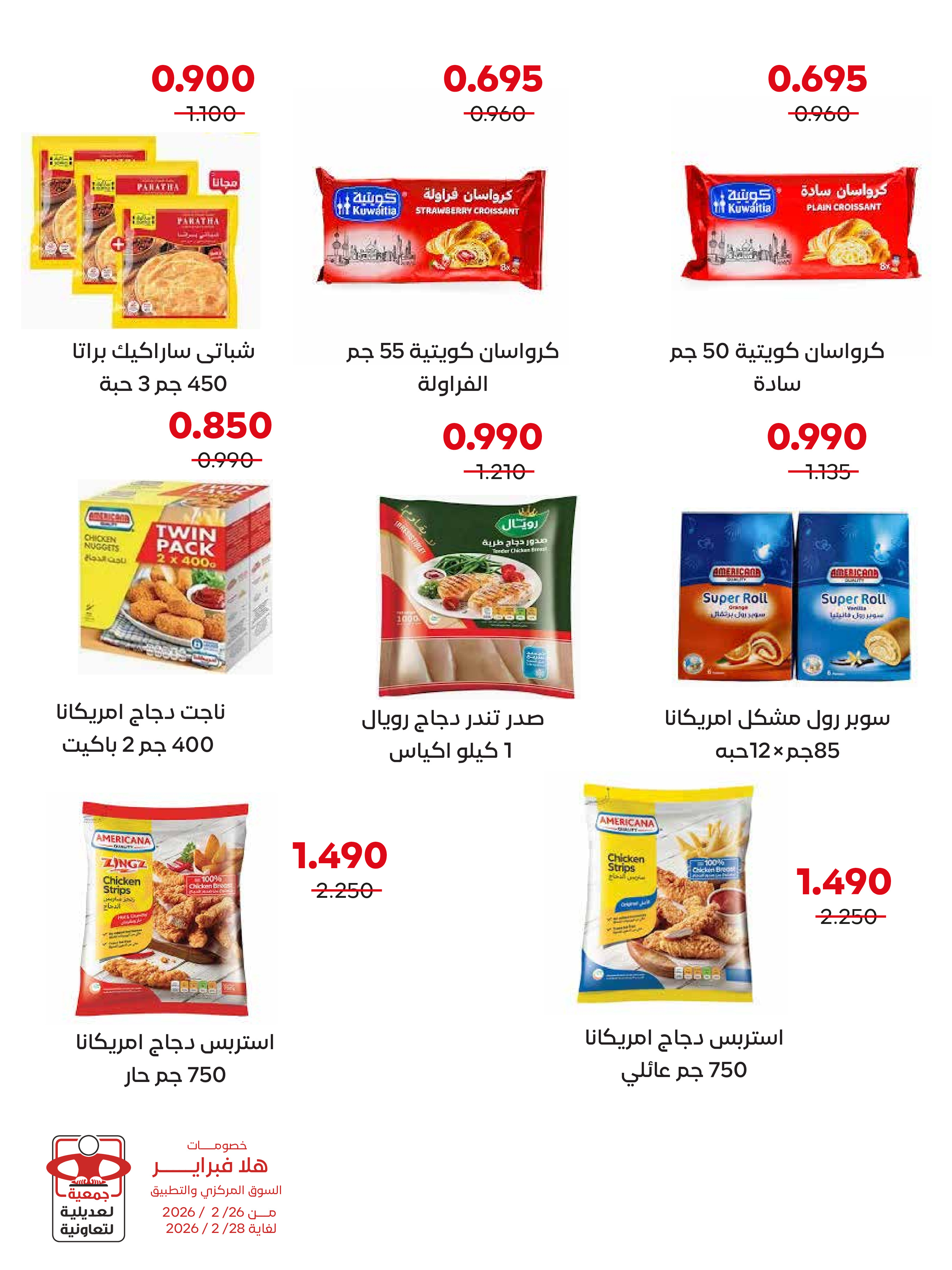 عروض جمعية العديلية الكويت من 26 حتى 28 فبراير 2026 عروض هلا فبراير