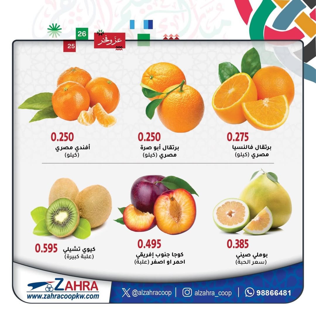 Al Zahraa co-op Kuwait Offers from 25 to 26 February 2026 Vegetable and fruit offers