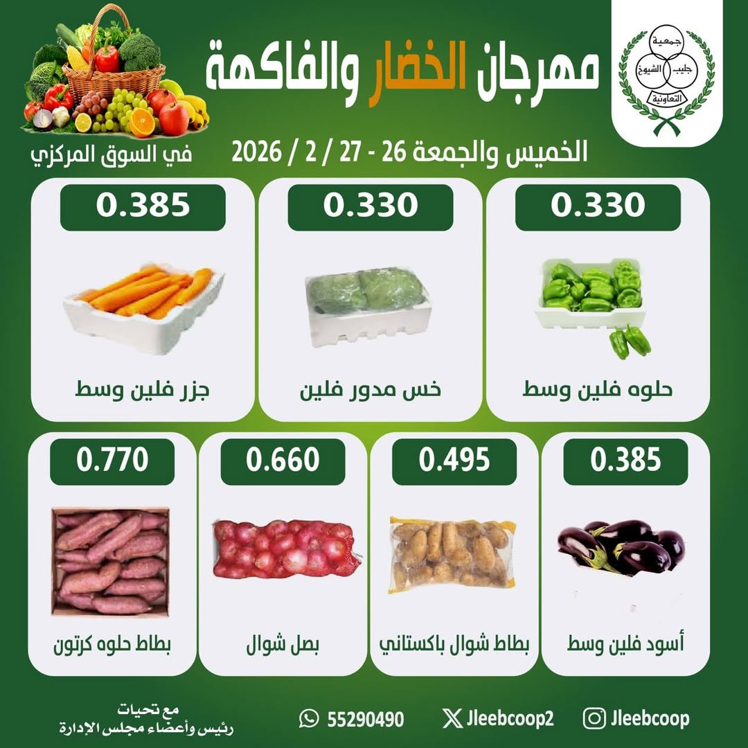 Jleeb co-op Kuwait Offers from 26 to 27 February 2026 Vegetable and Fruit Festival Offers