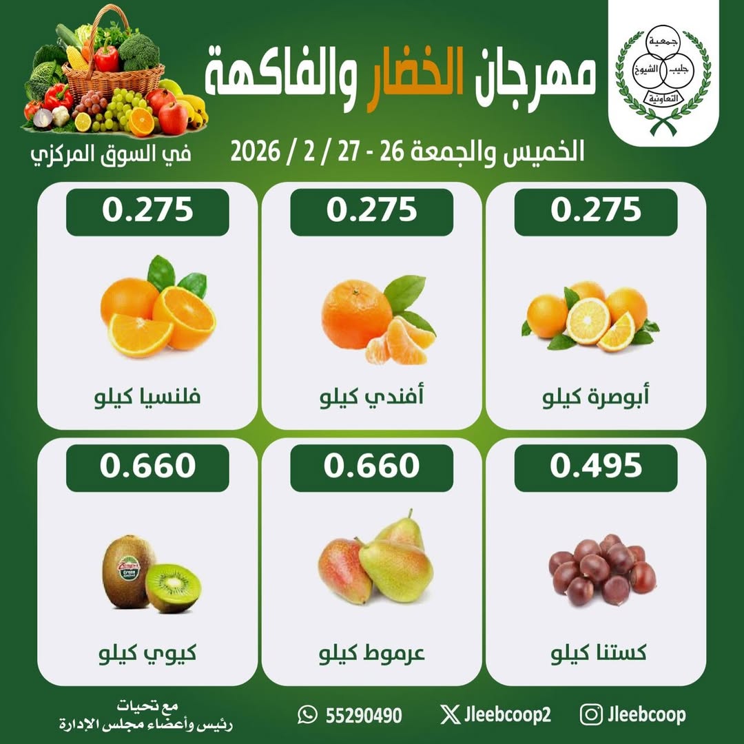 Jleeb co-op Kuwait Offers from 26 to 27 February 2026 Vegetable and Fruit Festival Offers