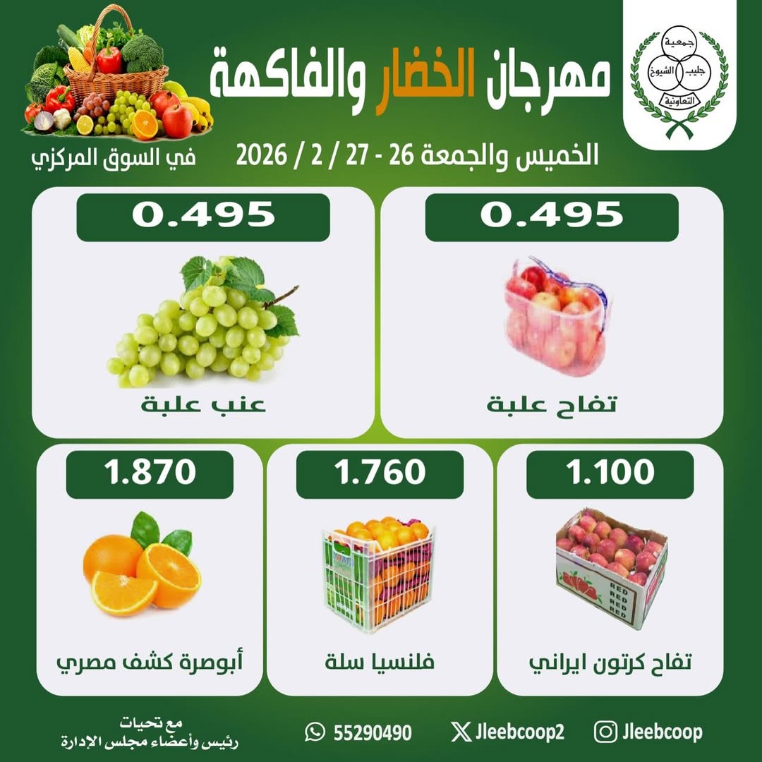 Jleeb co-op Kuwait Offers from 26 to 27 February 2026 Vegetable and Fruit Festival Offers