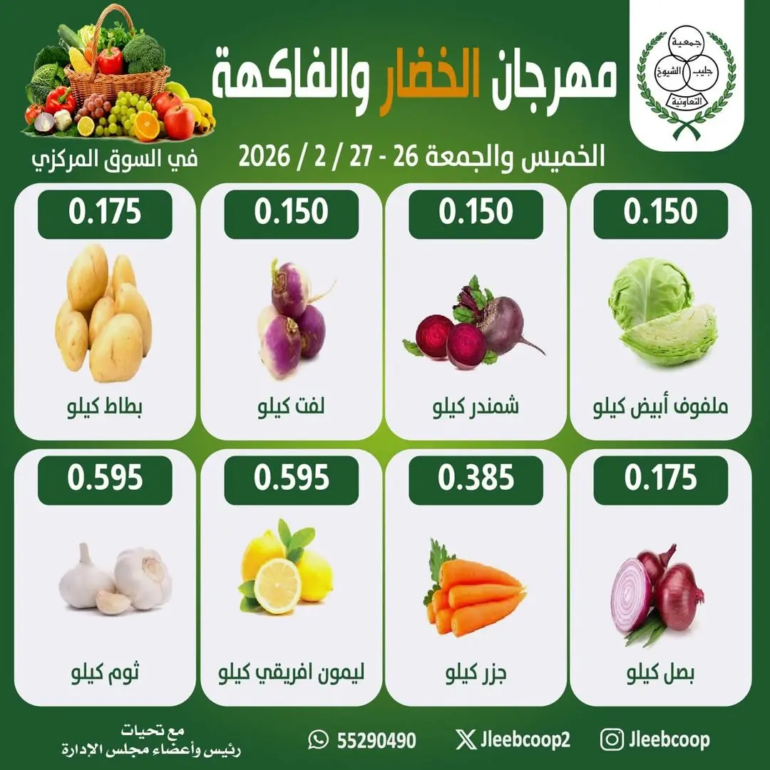 عروض جمعية جليب الشيوخ الكويت من 26 حتى 27 فبراير 2026 عروض مهرجان الخضار والفاكهة - صفحة 1