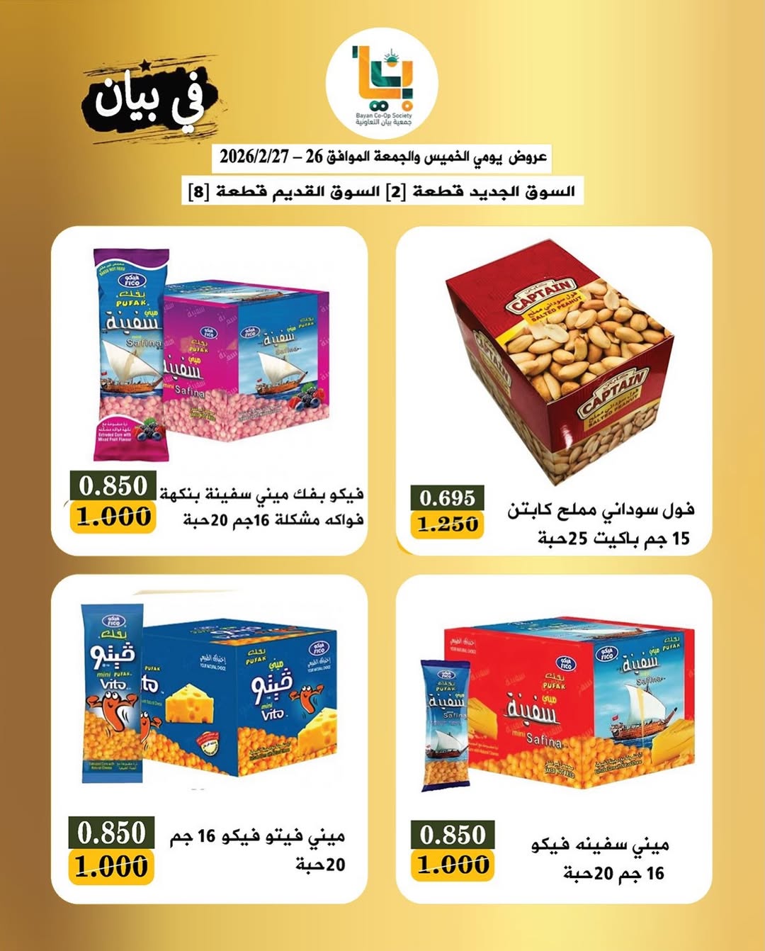 عروض جمعية بيان التعاونية الكويت من 26 حتى 27 فبراير 2026 عروض مهرجان زينة يا كويت