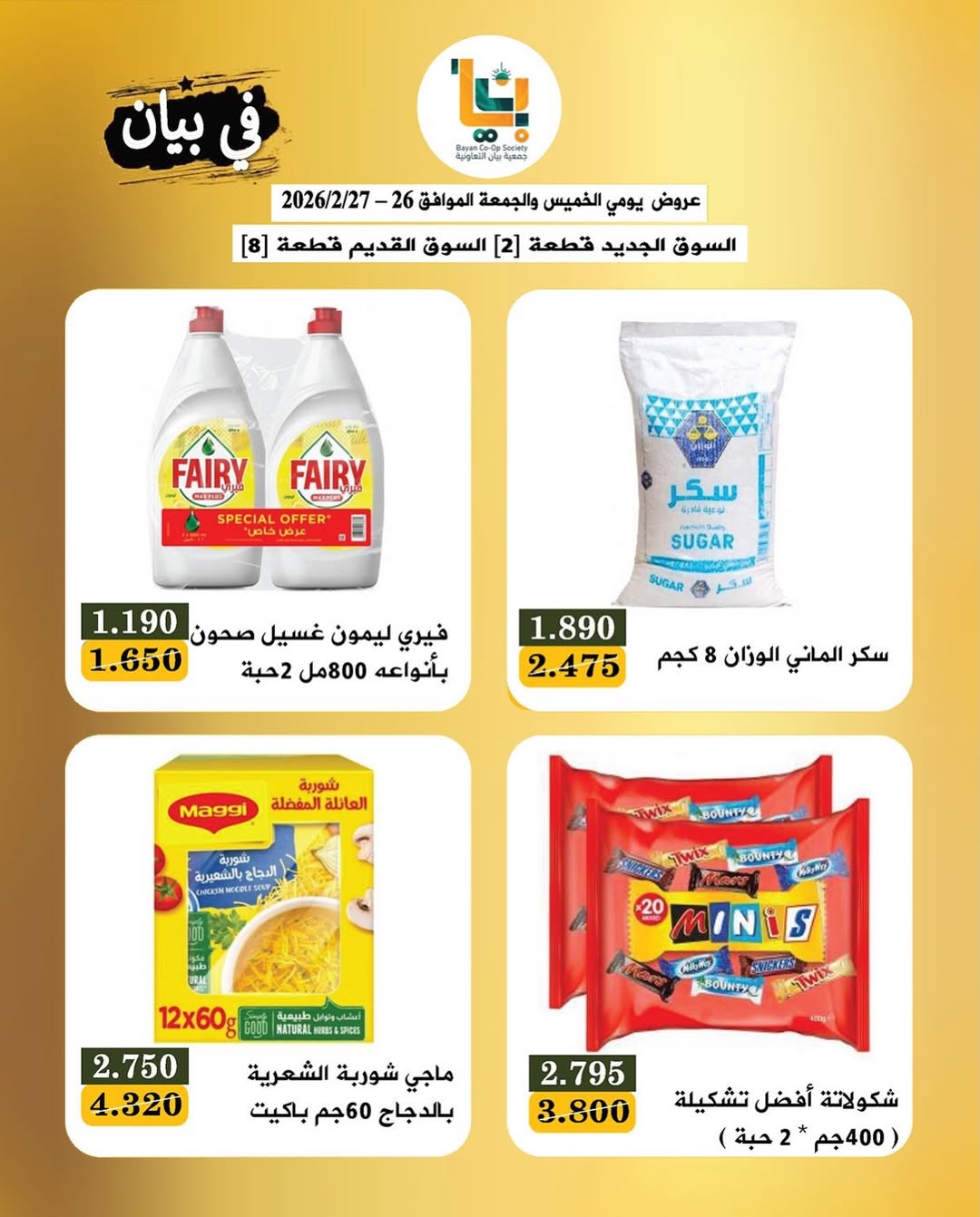 عروض جمعية بيان التعاونية الكويت من 26 حتى 27 فبراير 2026 عروض مهرجان زينة يا كويت