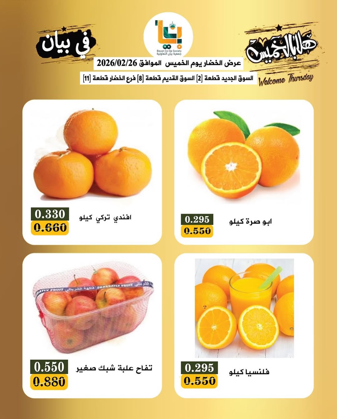 عروض جمعية بيان التعاونية الكويت من 26 حتى 27 فبراير 2026 عروض مهرجان زينة يا كويت