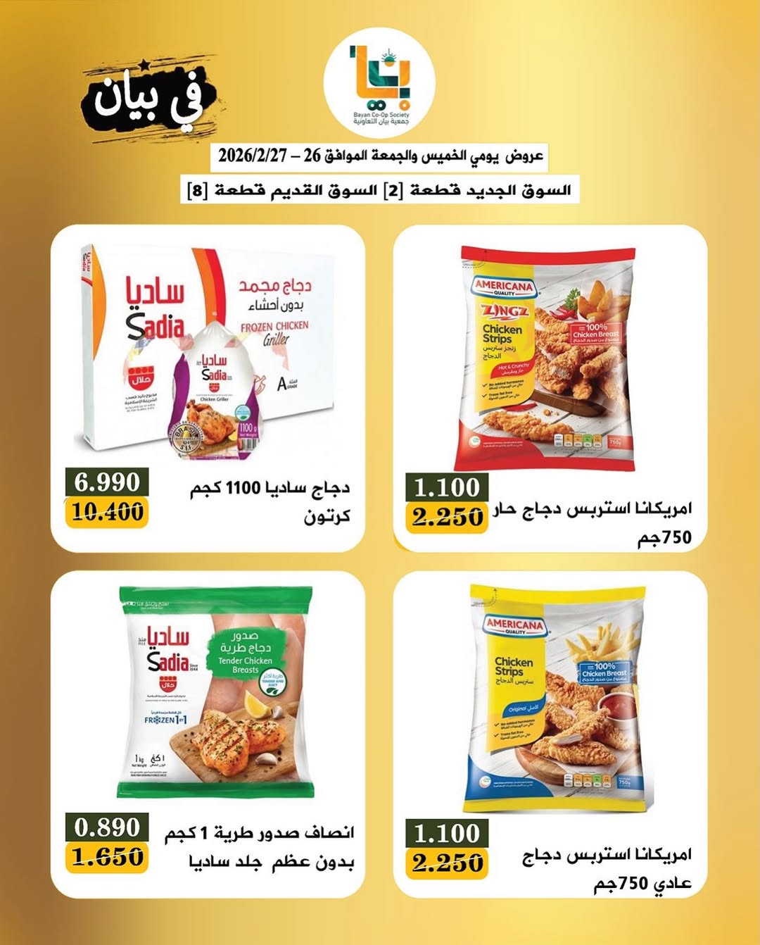 عروض جمعية بيان التعاونية الكويت من 26 حتى 27 فبراير 2026 عروض مهرجان زينة يا كويت
