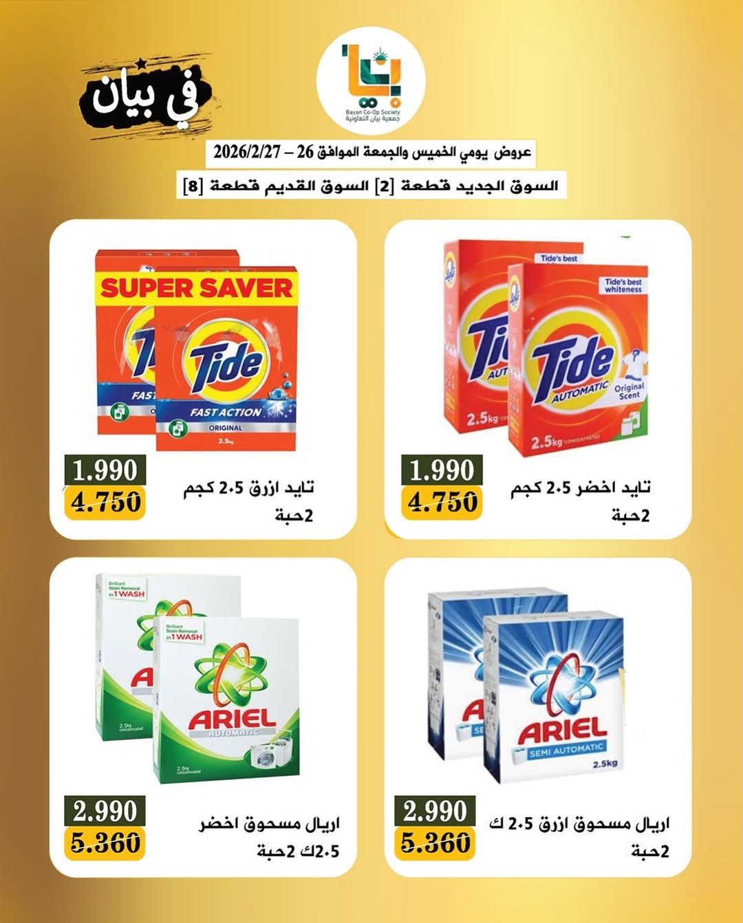 عروض جمعية بيان التعاونية الكويت من 26 حتى 27 فبراير 2026 عروض مهرجان زينة يا كويت