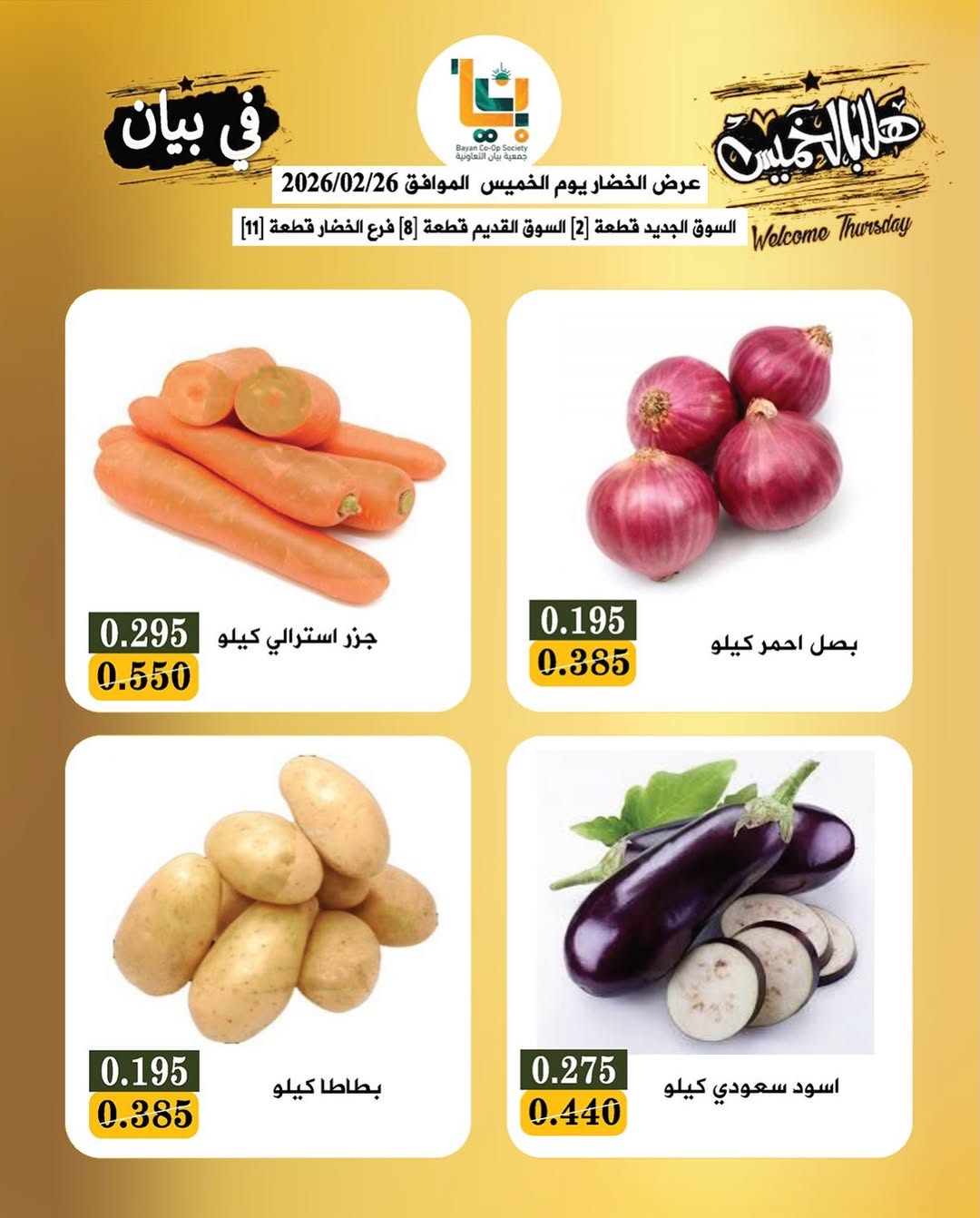 عروض جمعية بيان التعاونية الكويت من 26 حتى 27 فبراير 2026 عروض مهرجان زينة يا كويت