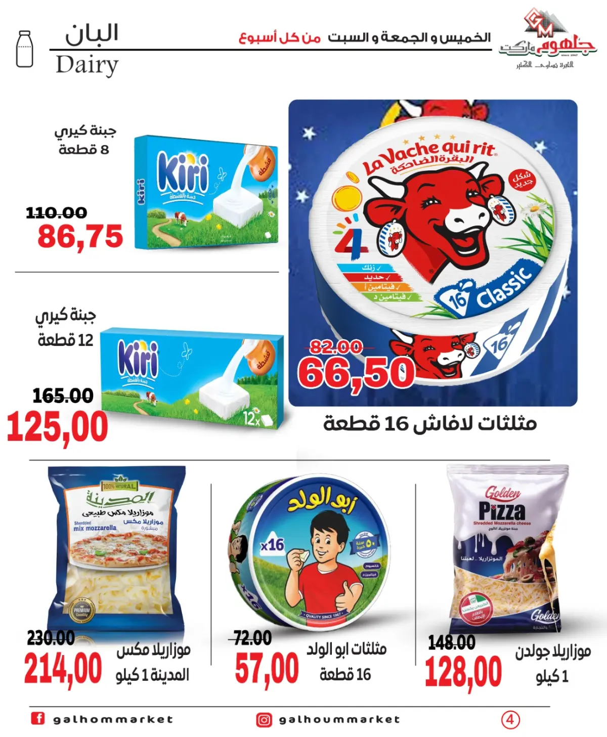 عروض جلهوم ماركت مصر من 26 حتى 28 فبراير 2026 عرض نهاية الأسبوع - صفحة 4