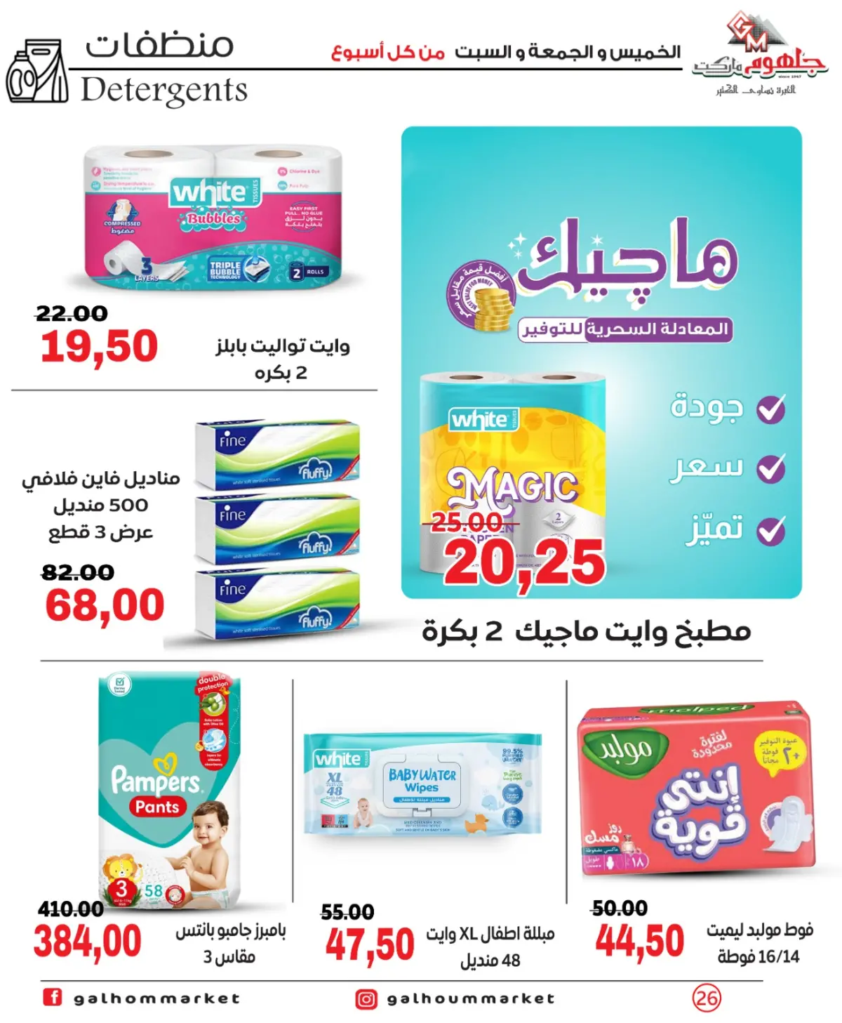 عروض جلهوم ماركت مصر من 26 حتى 28 فبراير 2026 عرض نهاية الأسبوع - صفحة 26