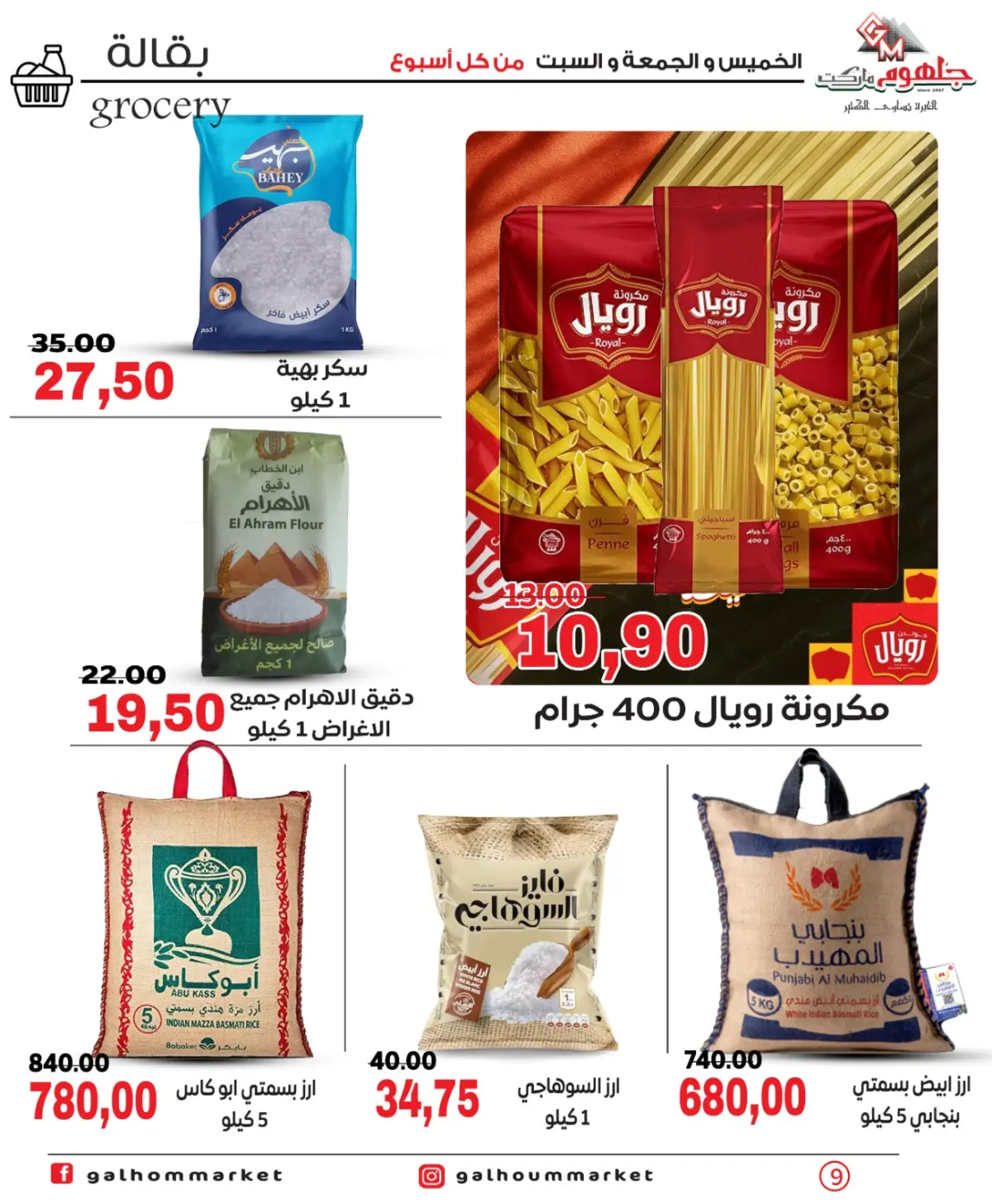عروض جلهوم ماركت مصر من 26 حتى 28 فبراير 2026 عرض نهاية الأسبوع - صفحة 9
