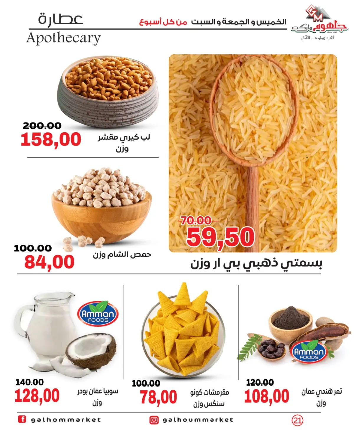 عروض جلهوم ماركت مصر من 26 حتى 28 فبراير 2026 عرض نهاية الأسبوع - صفحة 21
