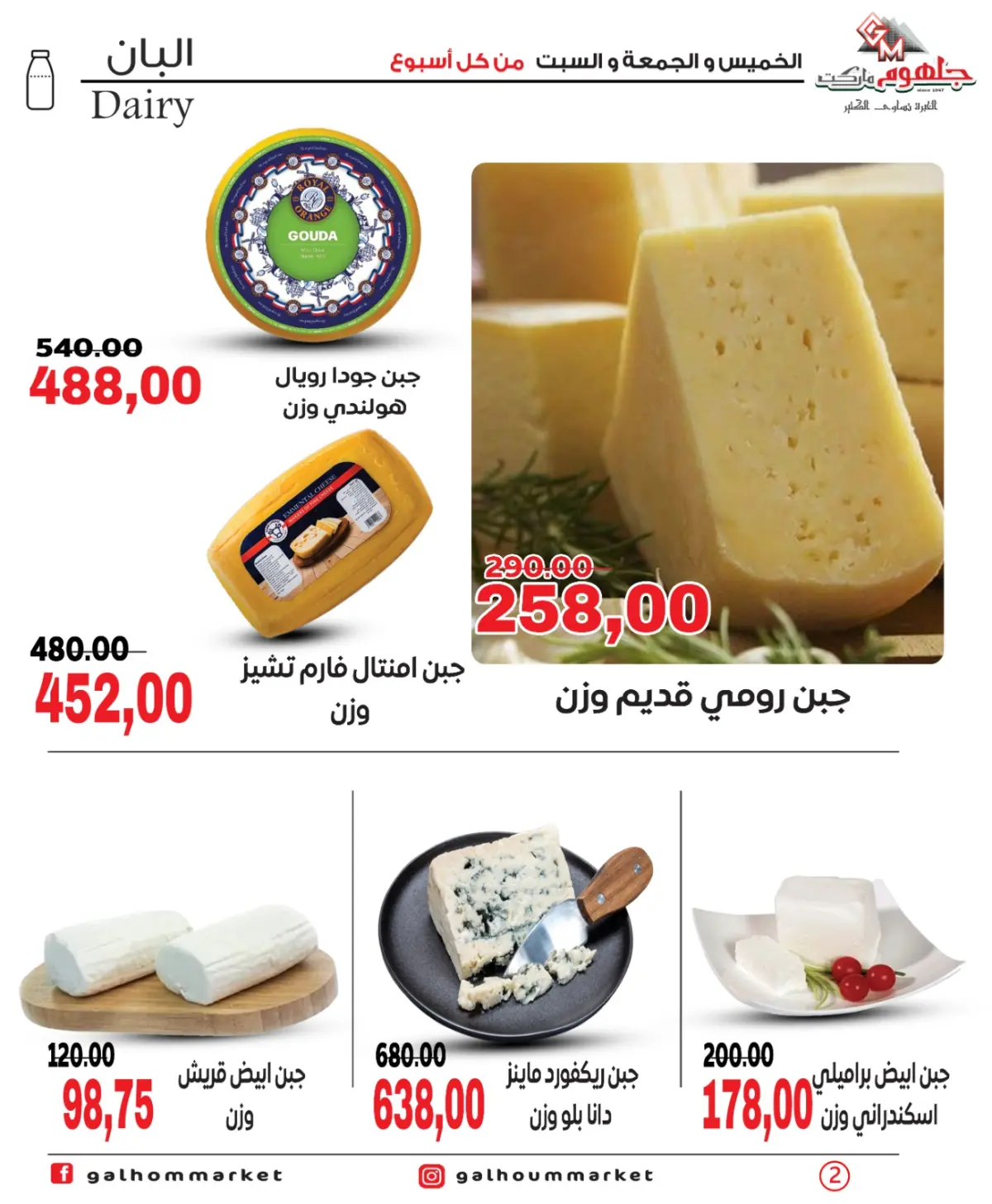 عروض جلهوم ماركت مصر من 26 حتى 28 فبراير 2026 عرض نهاية الأسبوع - صفحة 2