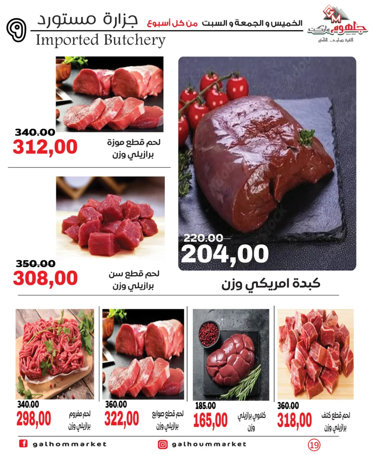 عروض جلهوم ماركت مصر من 26 حتى 28 فبراير 2026 عرض نهاية الأسبوع - صفحة 19