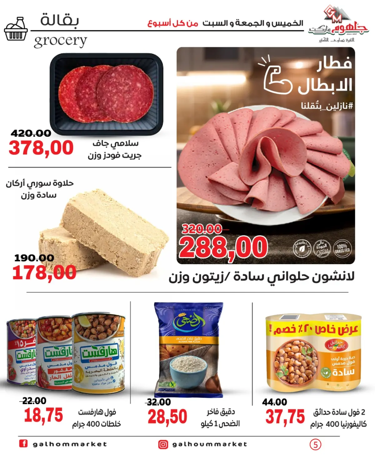 عروض جلهوم ماركت مصر من 26 حتى 28 فبراير 2026 عرض نهاية الأسبوع - صفحة 5