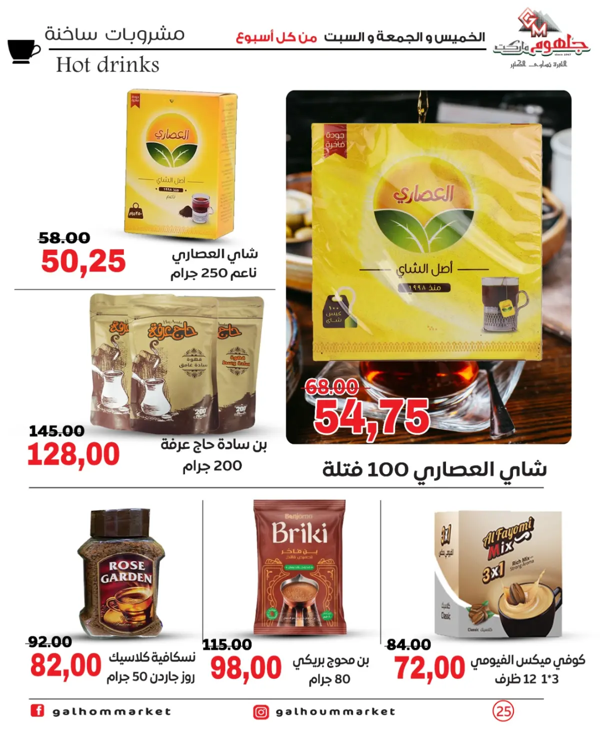 عروض جلهوم ماركت مصر من 26 حتى 28 فبراير 2026 عرض نهاية الأسبوع - صفحة 25
